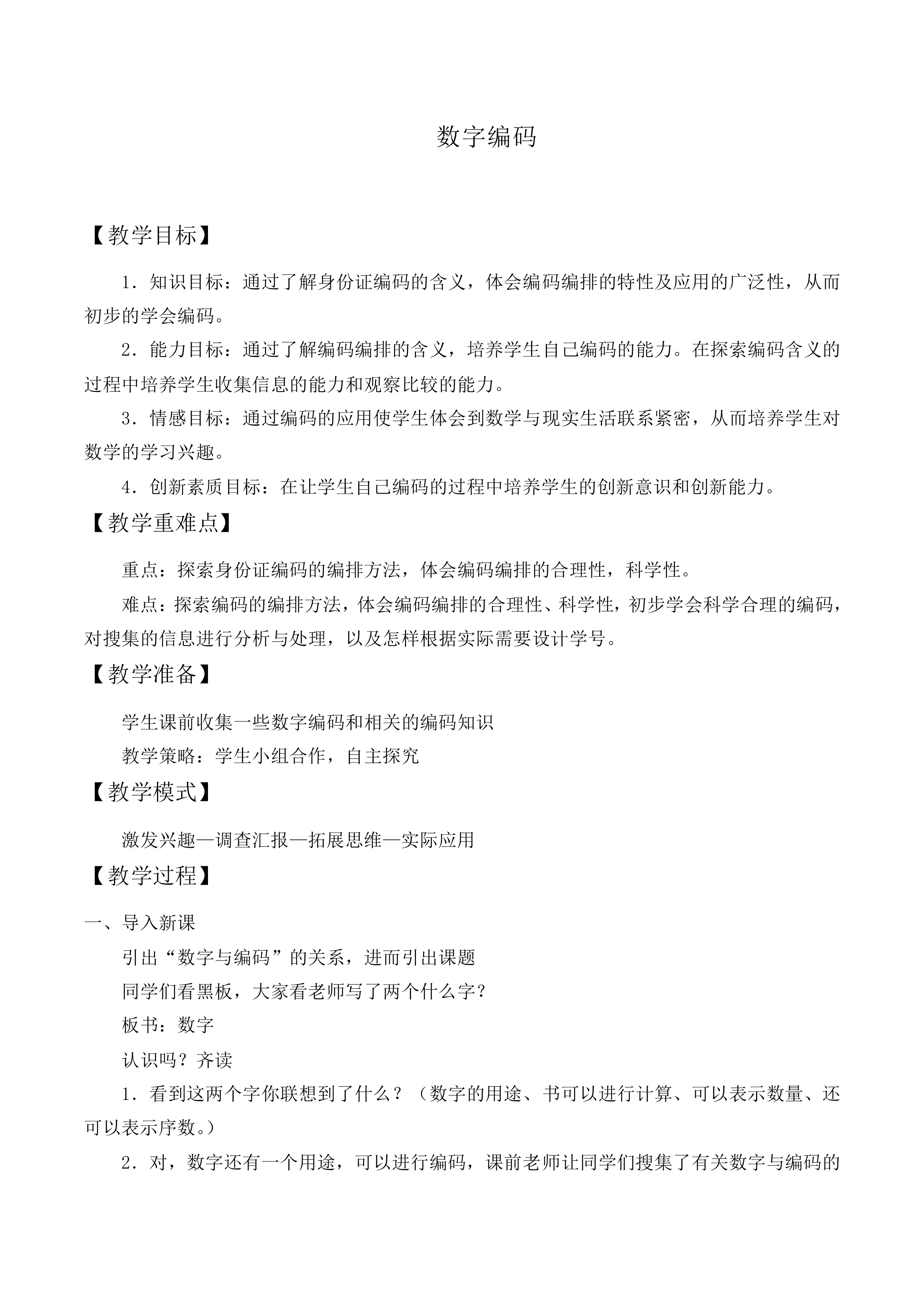 数字编码_教案1