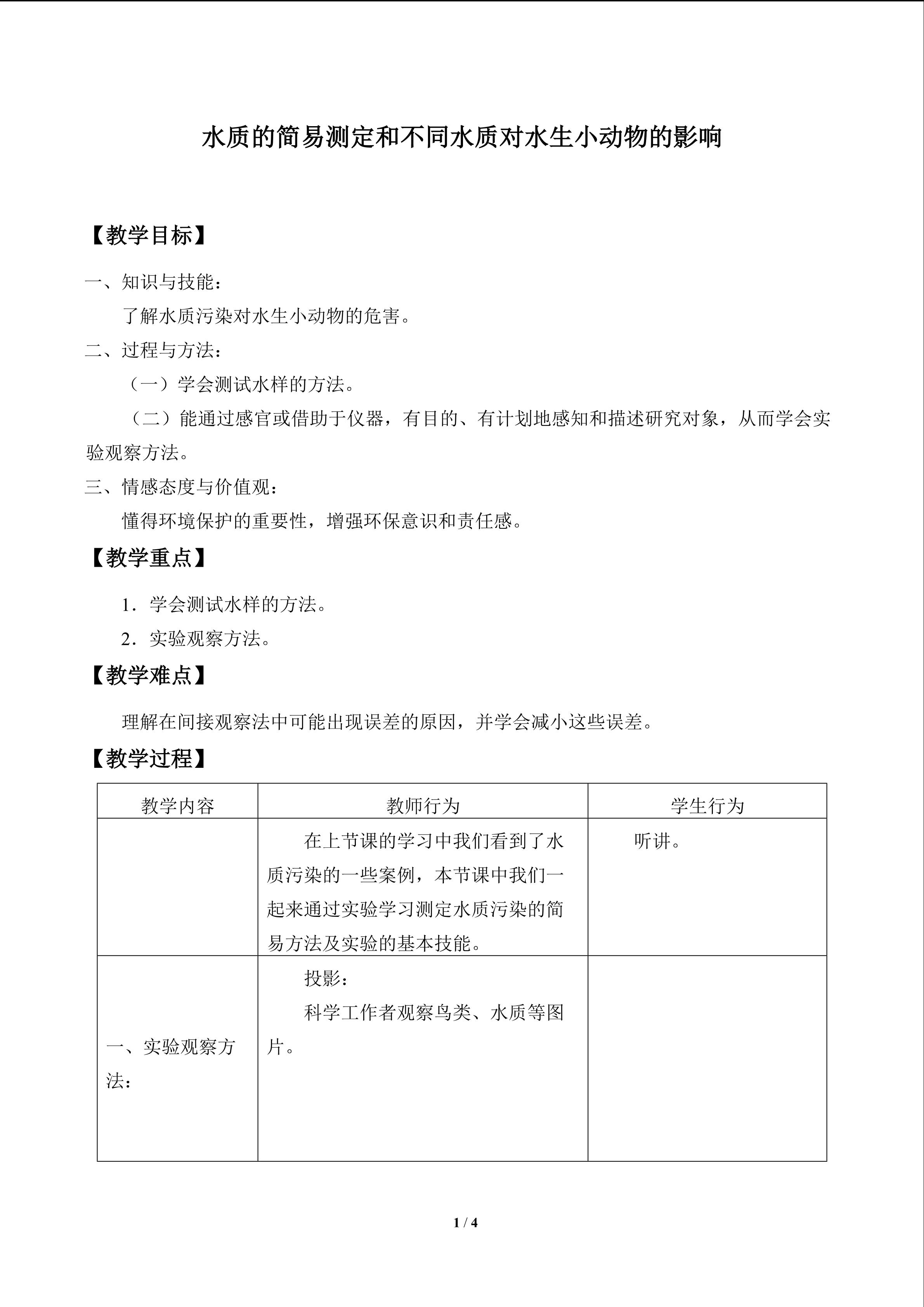 实验与实践 水质的简要测定和不同水质对水生小动物的影响_教案1