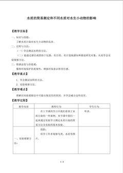 实验与实践 水质的简要测定和不同水质对水生小动物的影响_教案1