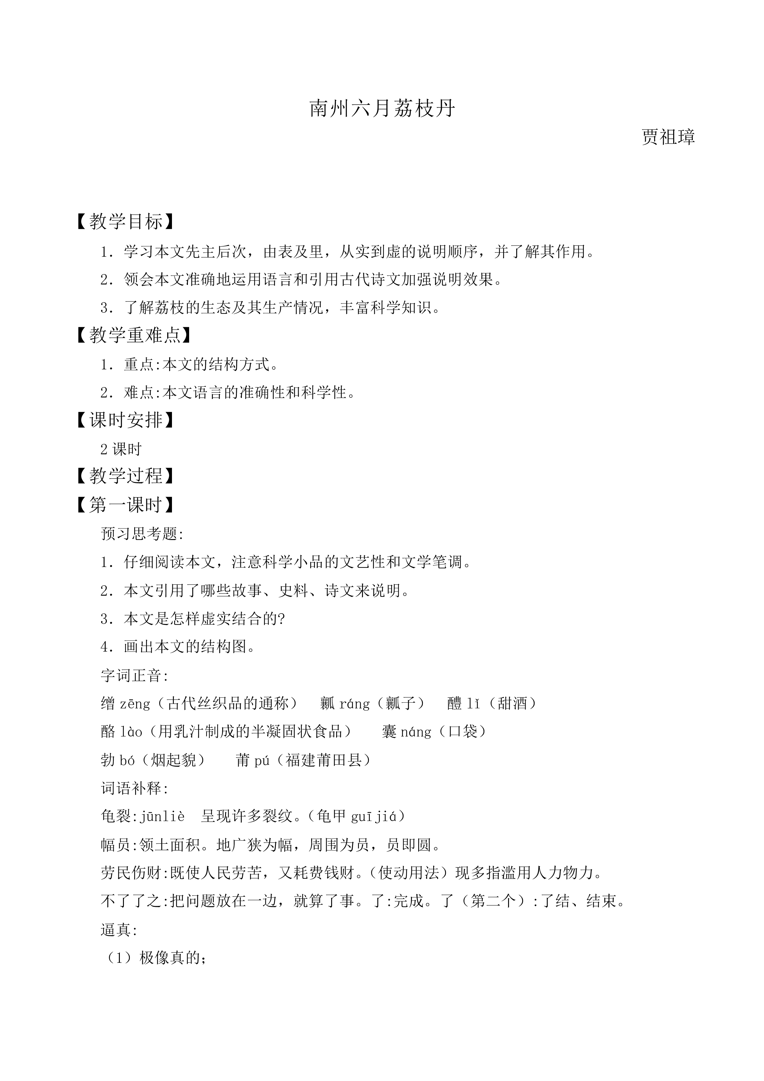 南州六月荔枝丹_教案3
