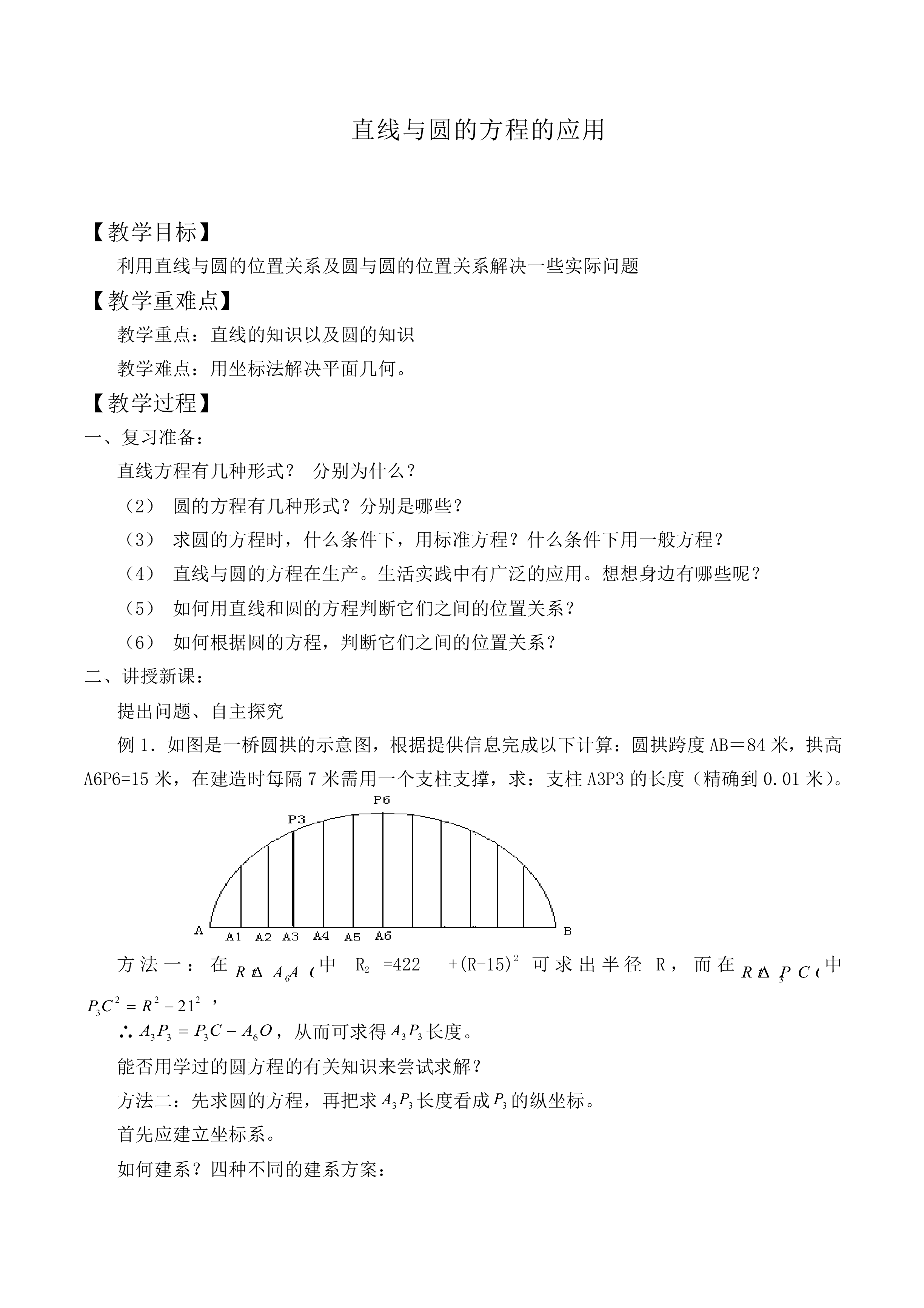 直线与圆的方程的应用_教案2