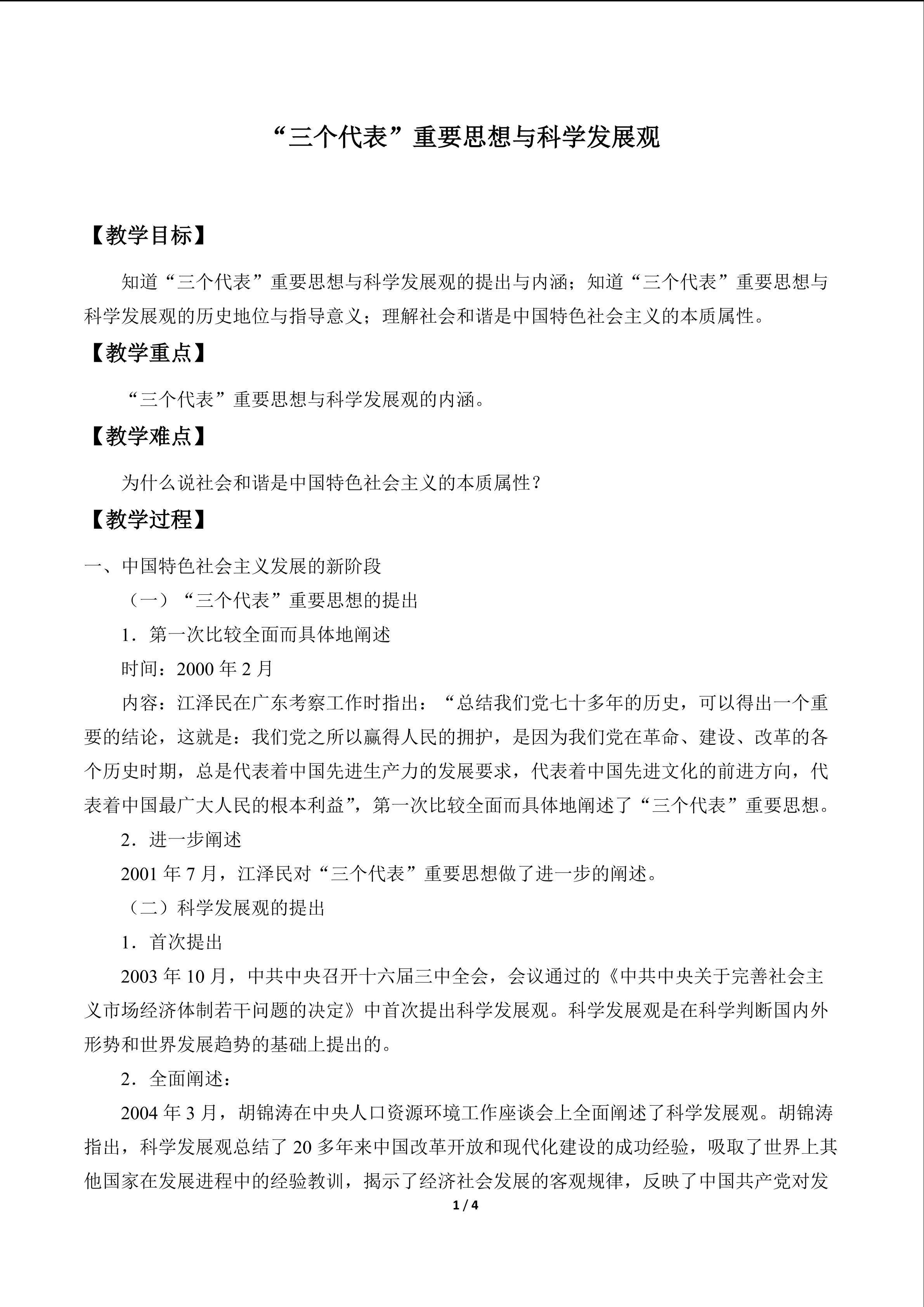 “三个代表”重要思想与科学发展观_教案1