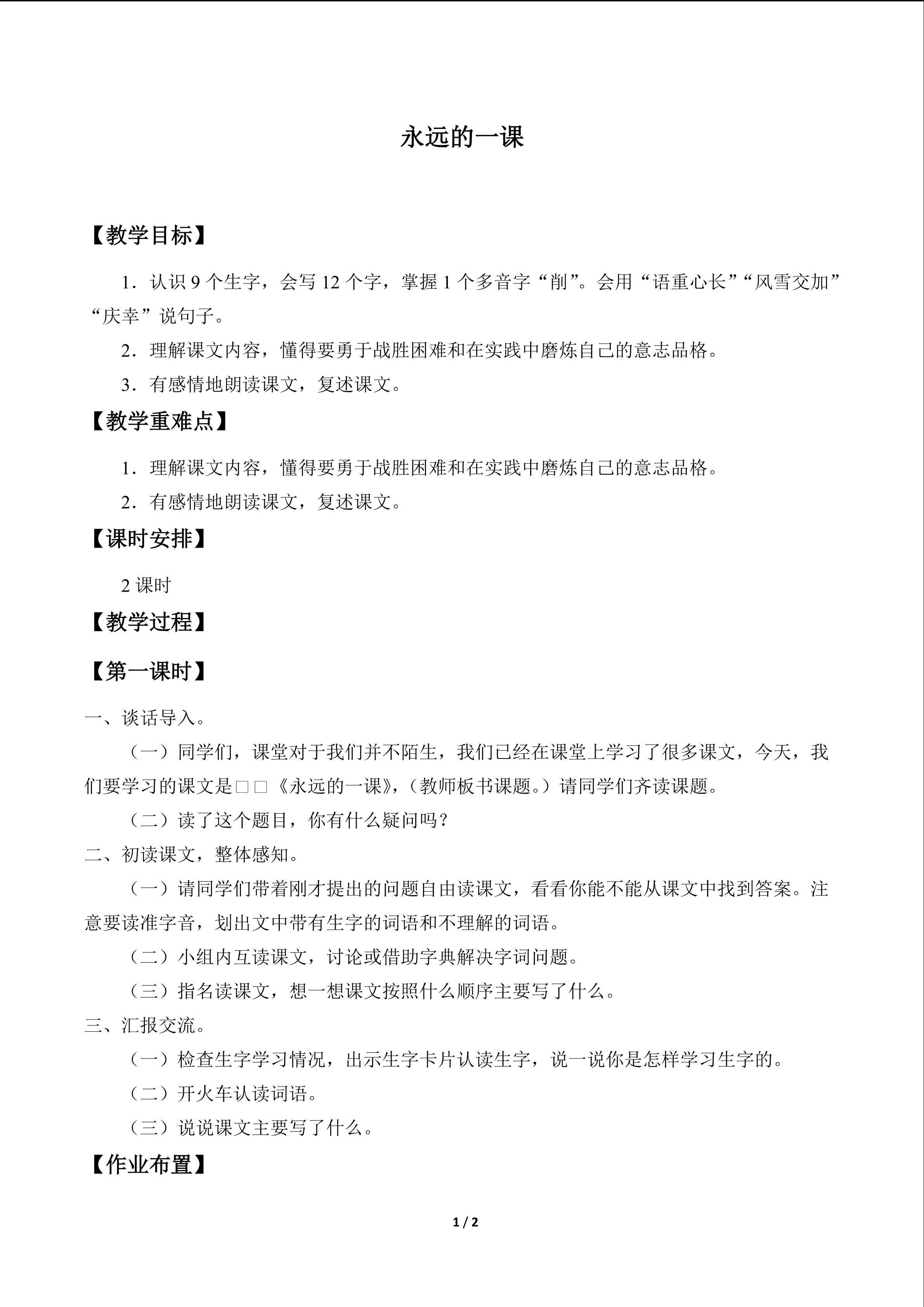 永远的一课_教案1