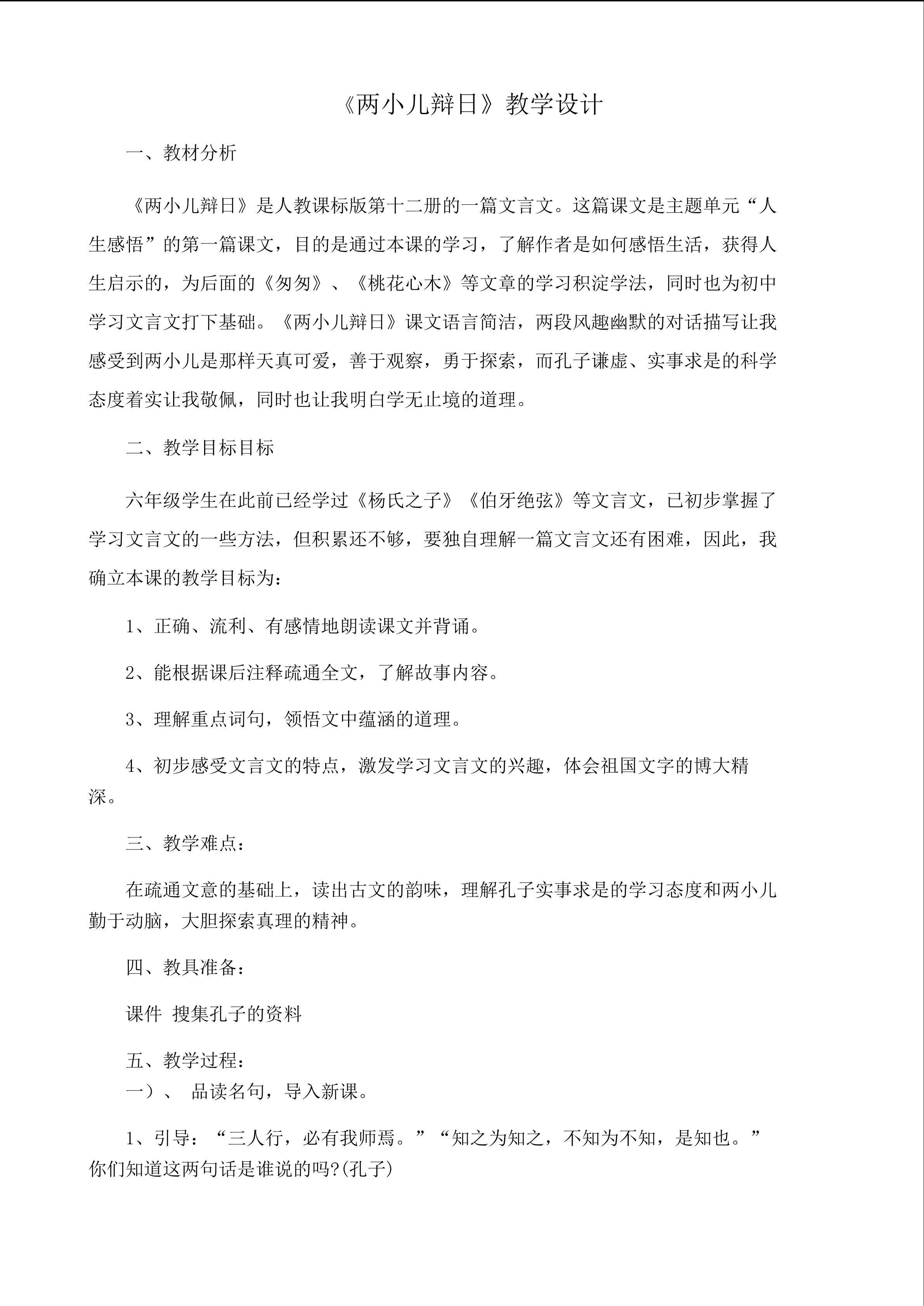 《两小儿辩日》教学设计