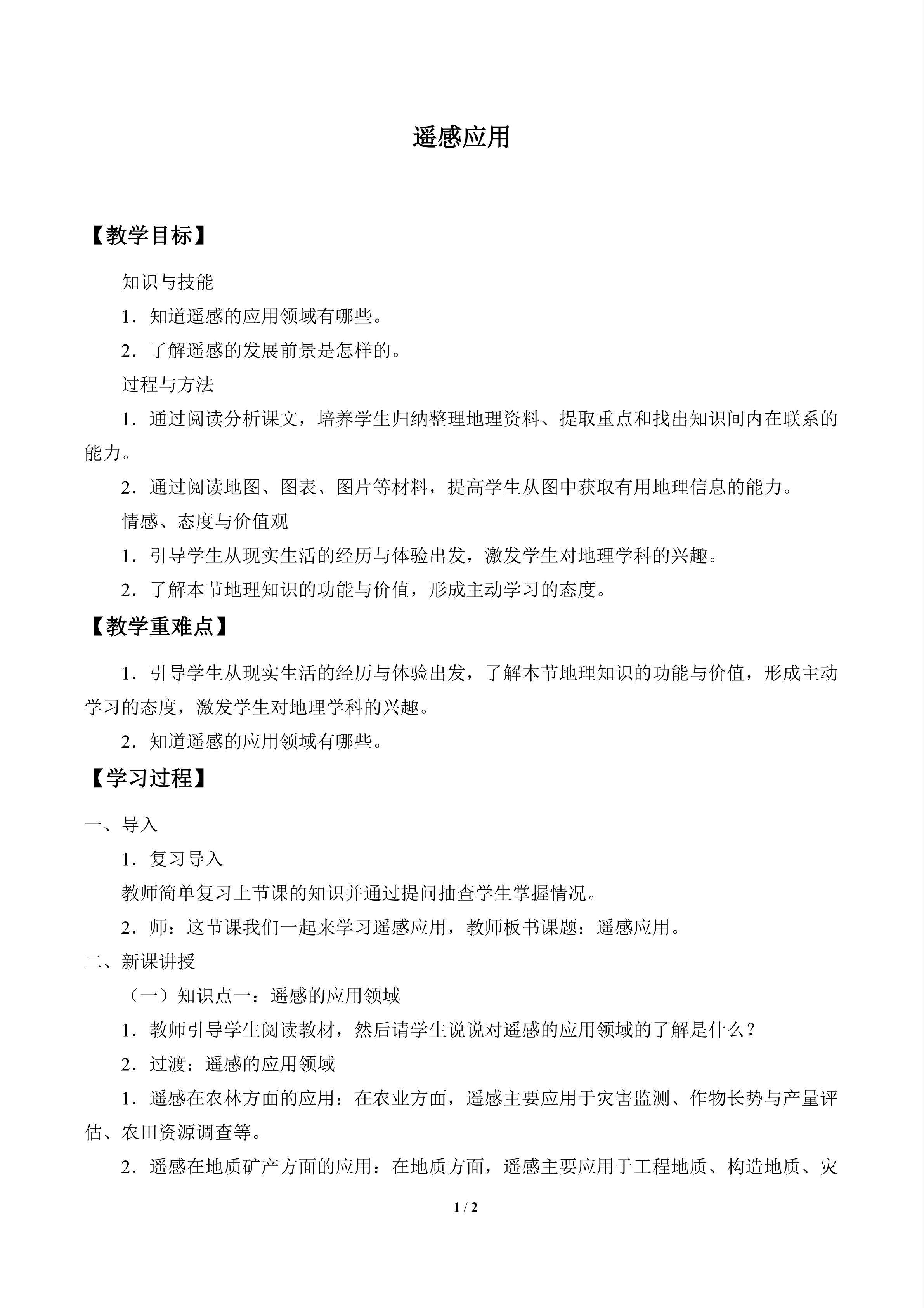 遥感应用_教案1