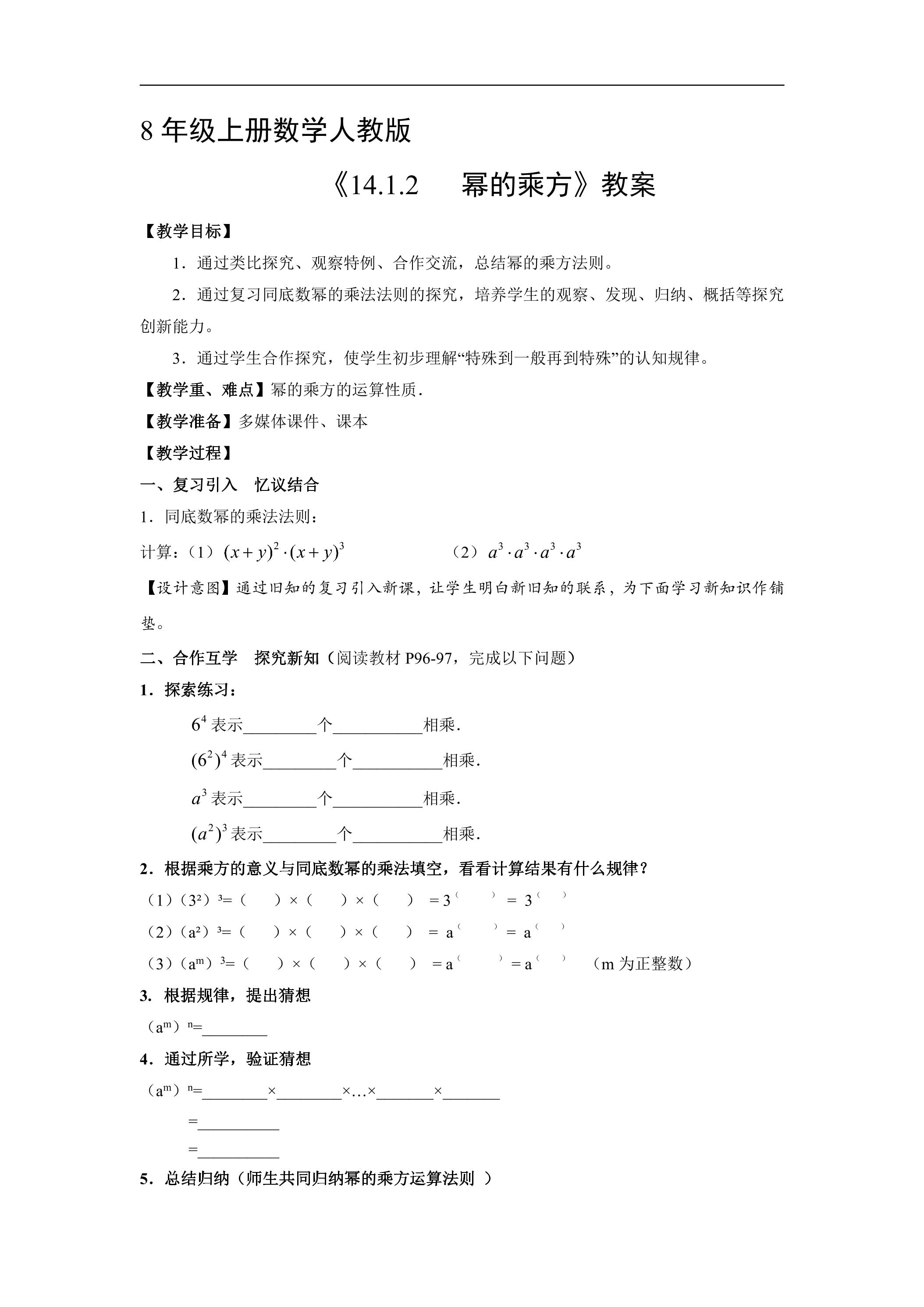 8年级上册数学人教版教案《14.1.2 幂的乘方》01