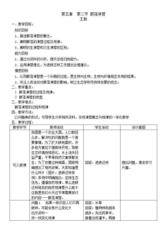 第五节 群落演替
