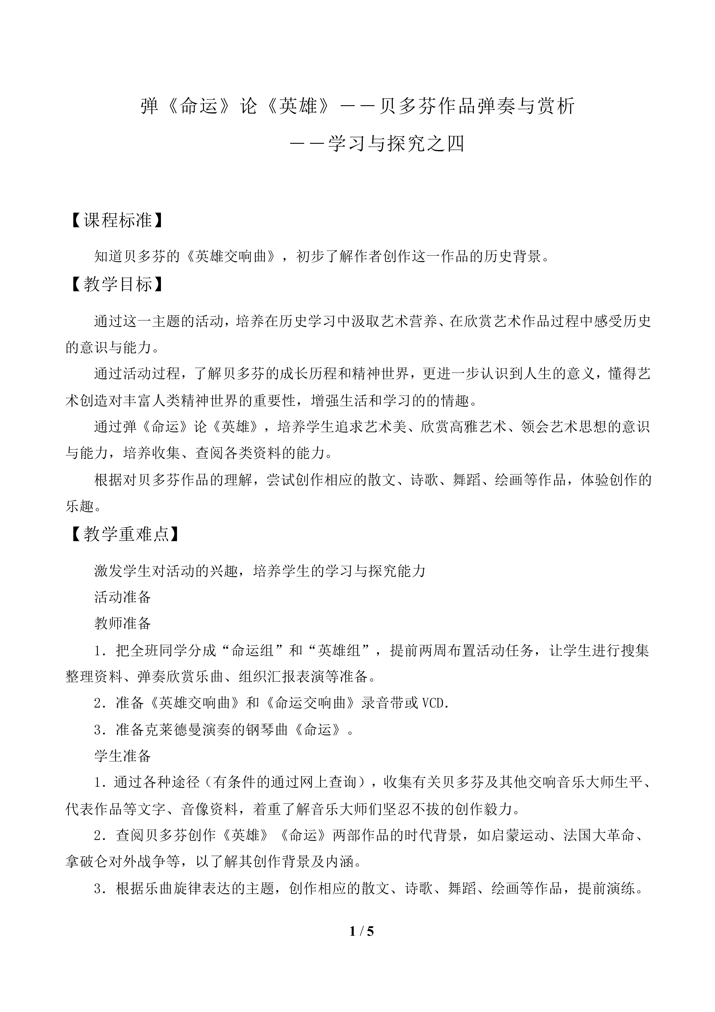 弹《命运》论《英雄》——贝多芬作品弹奏与赏析——学习与探究之四_教案1