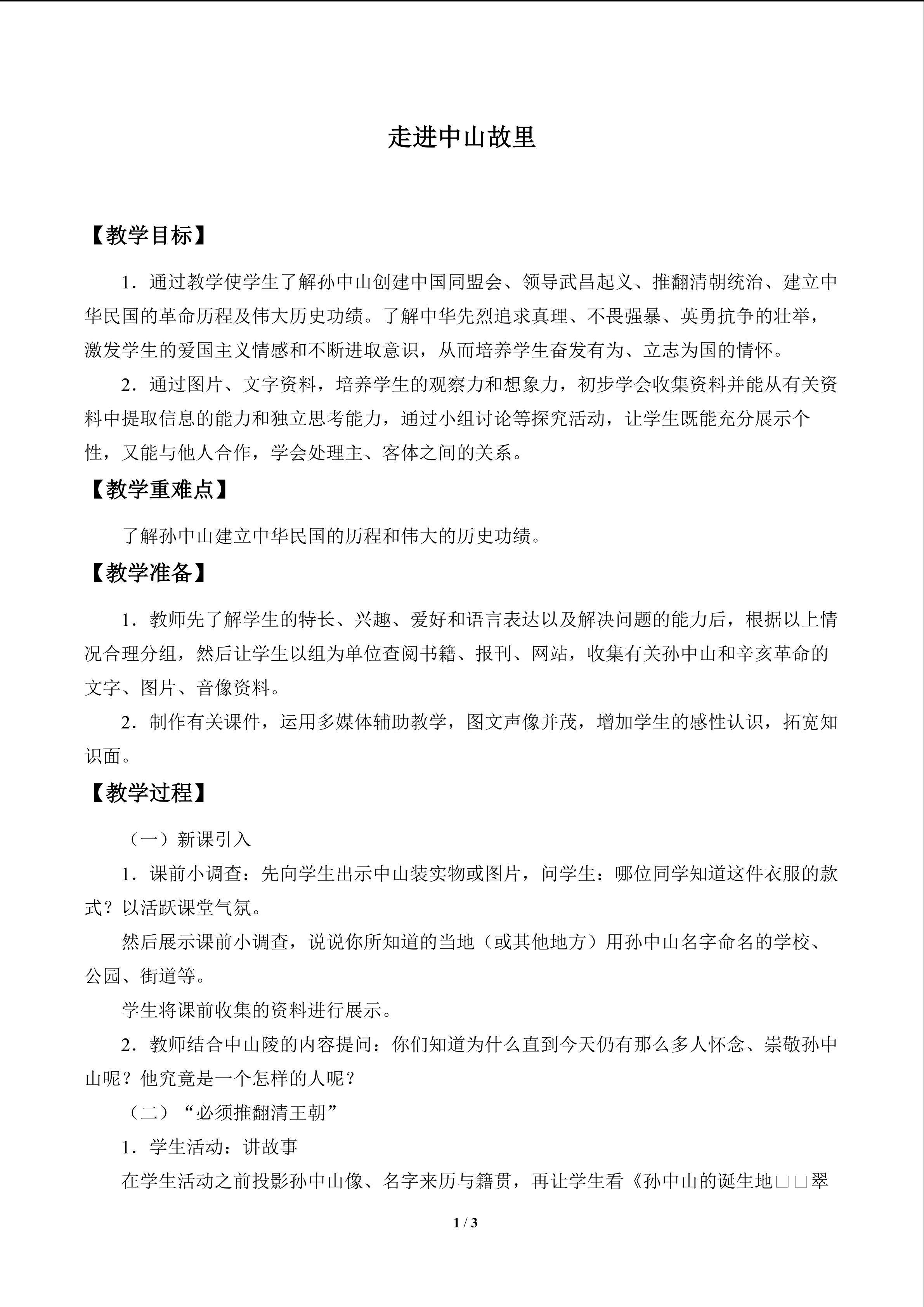 走进中山故里_教案1