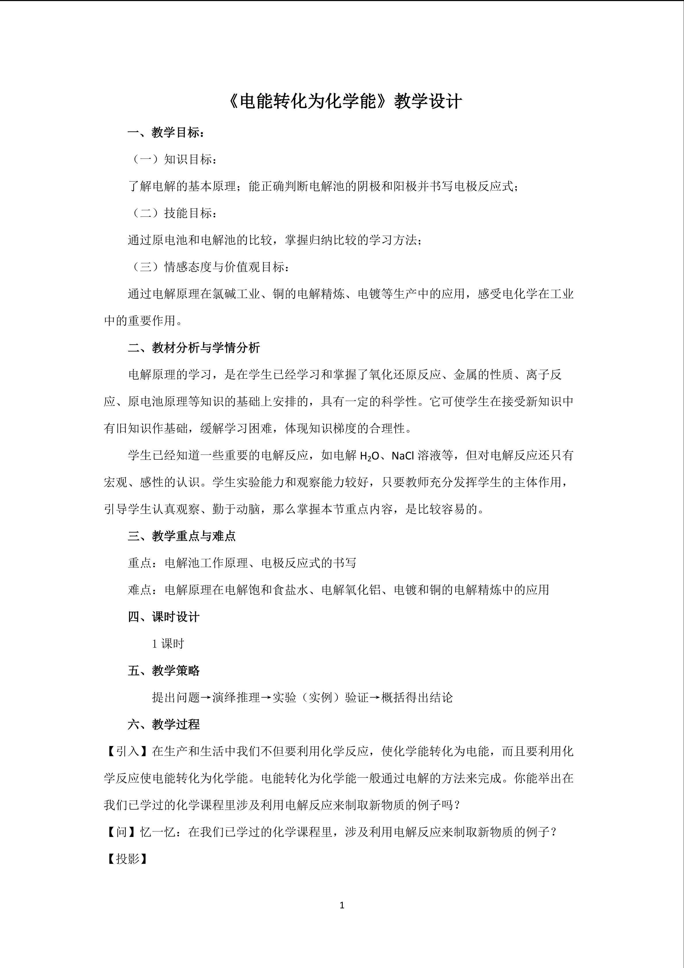 电能转化为化学能