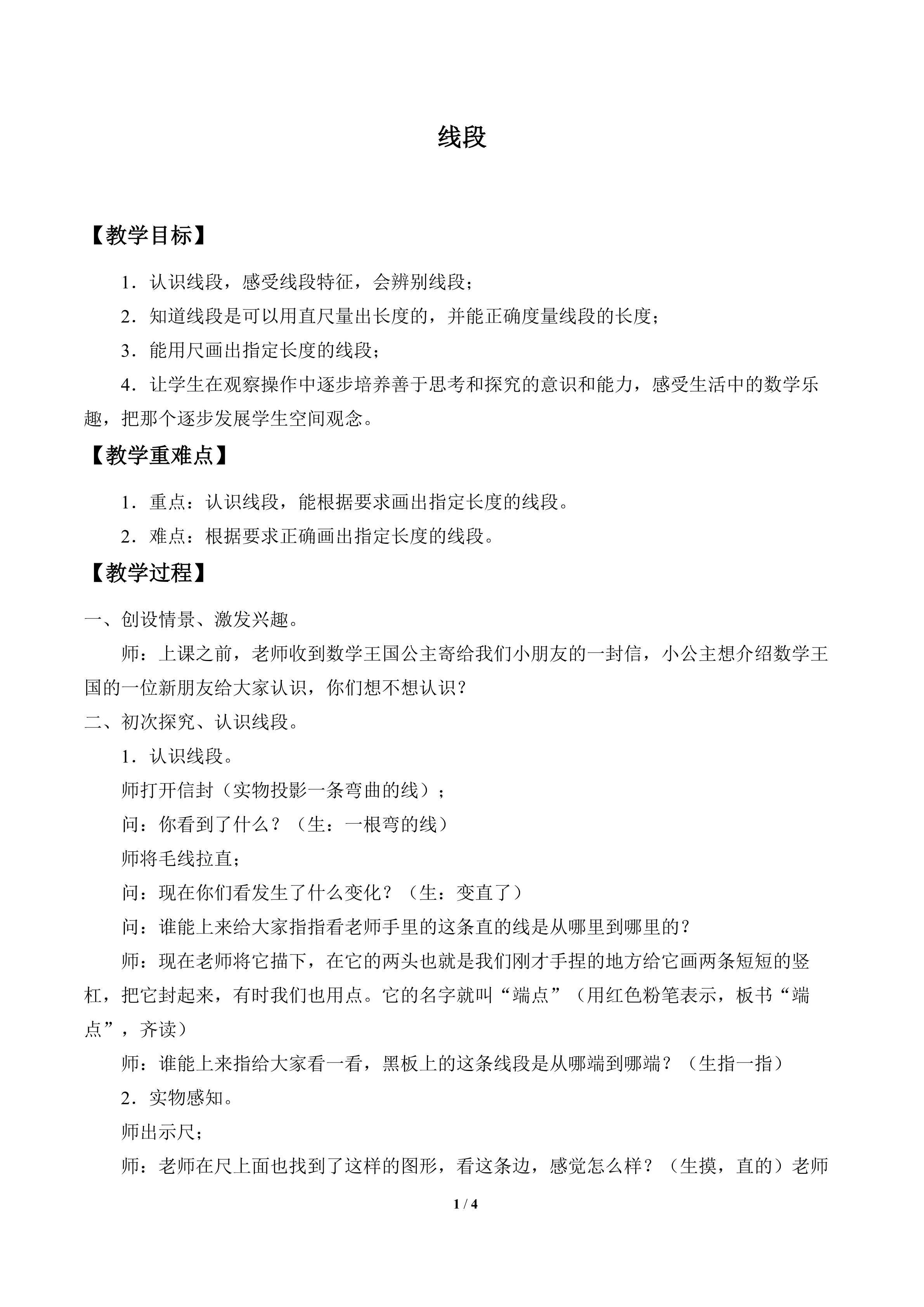 线段_教案1