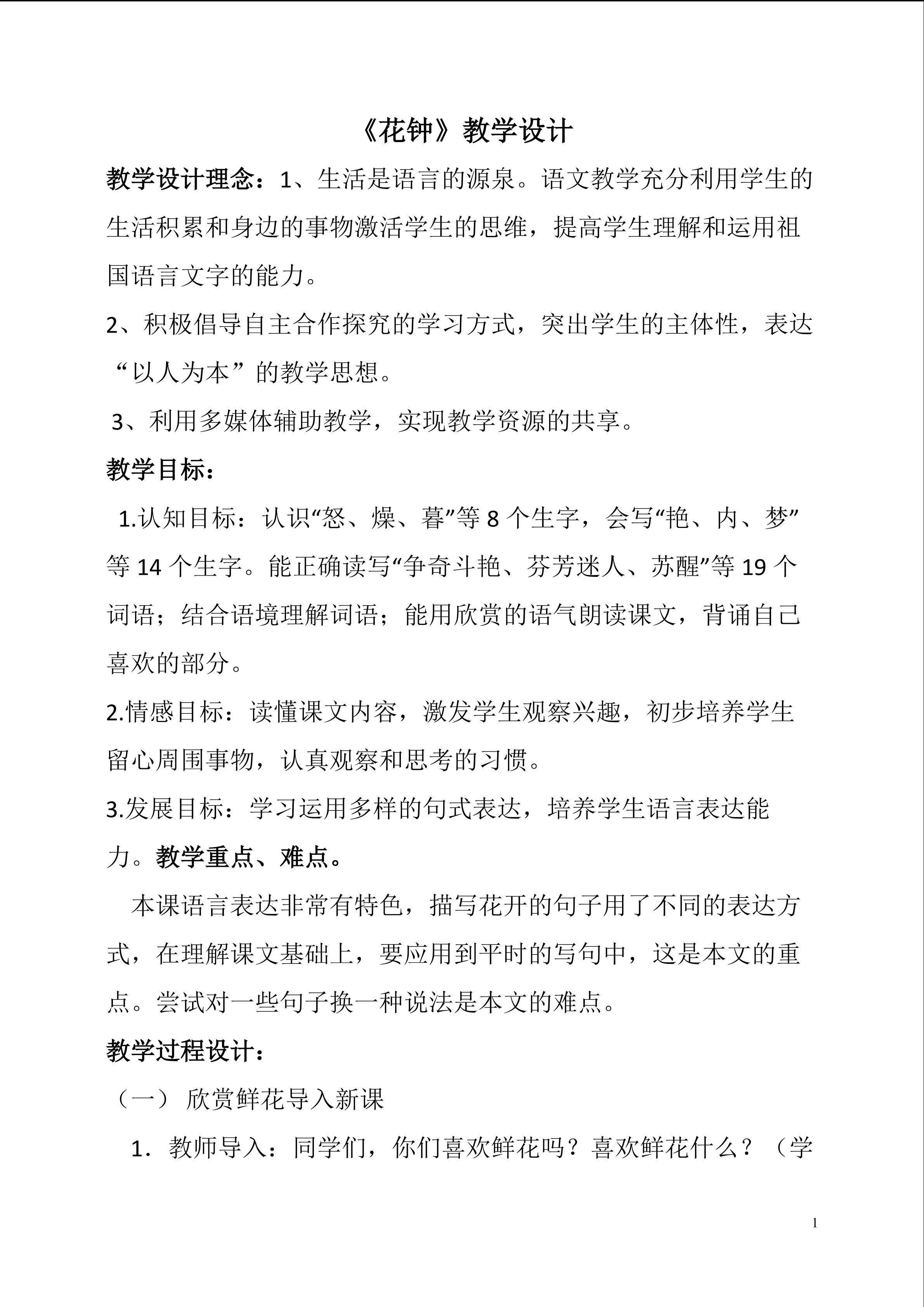 《花钟》教学设计