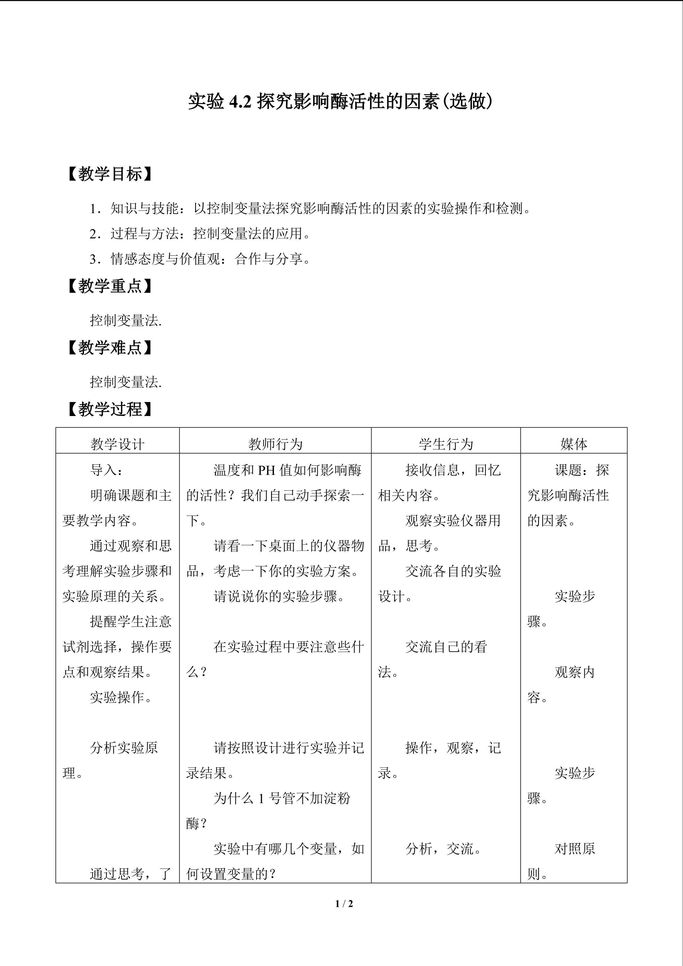 实验4.2 探究影响酶活性的因素（选做）_教案1