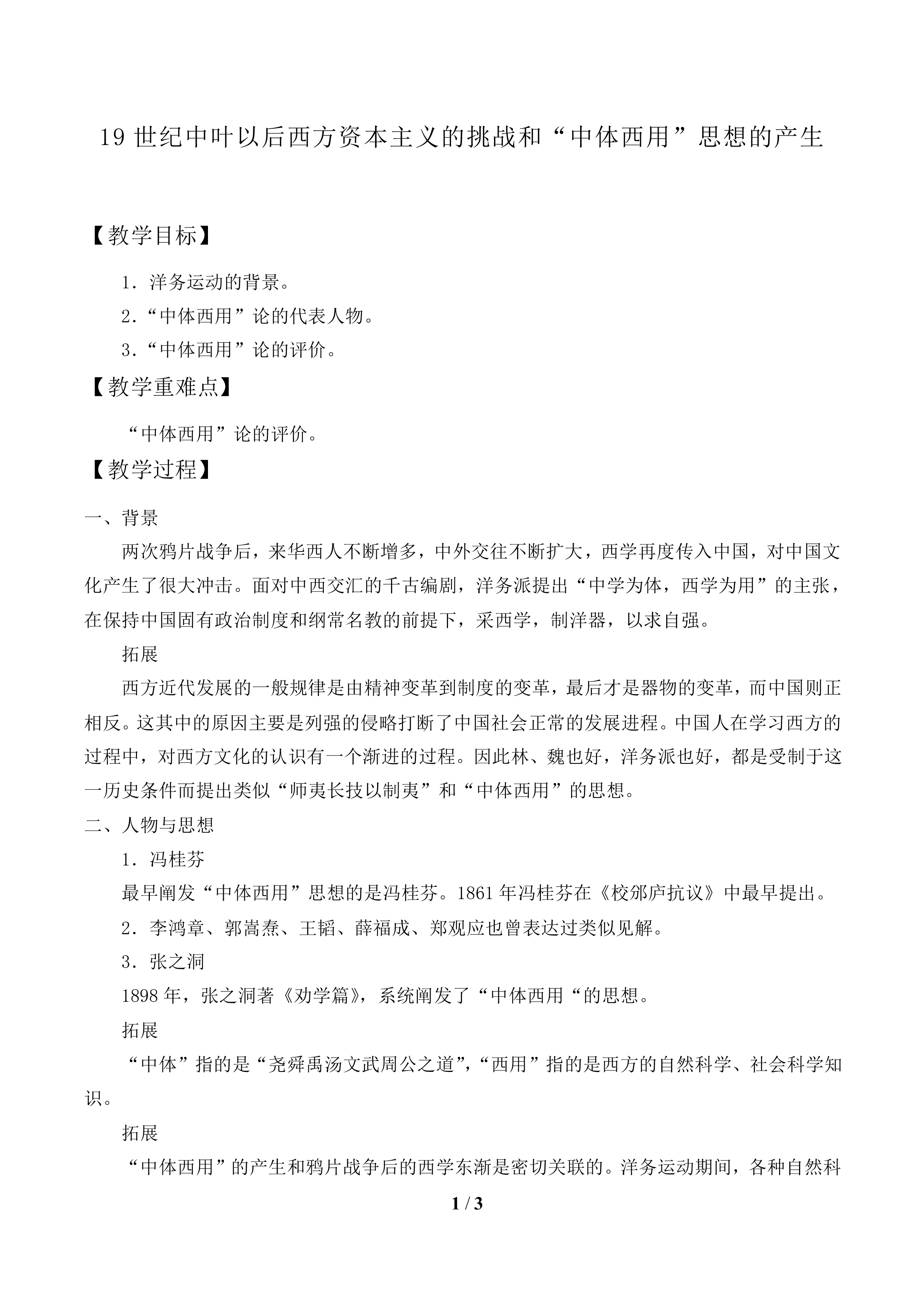 19世纪中叶以后西方资本主义的挑战和“中体西用”思想的产生_教案1