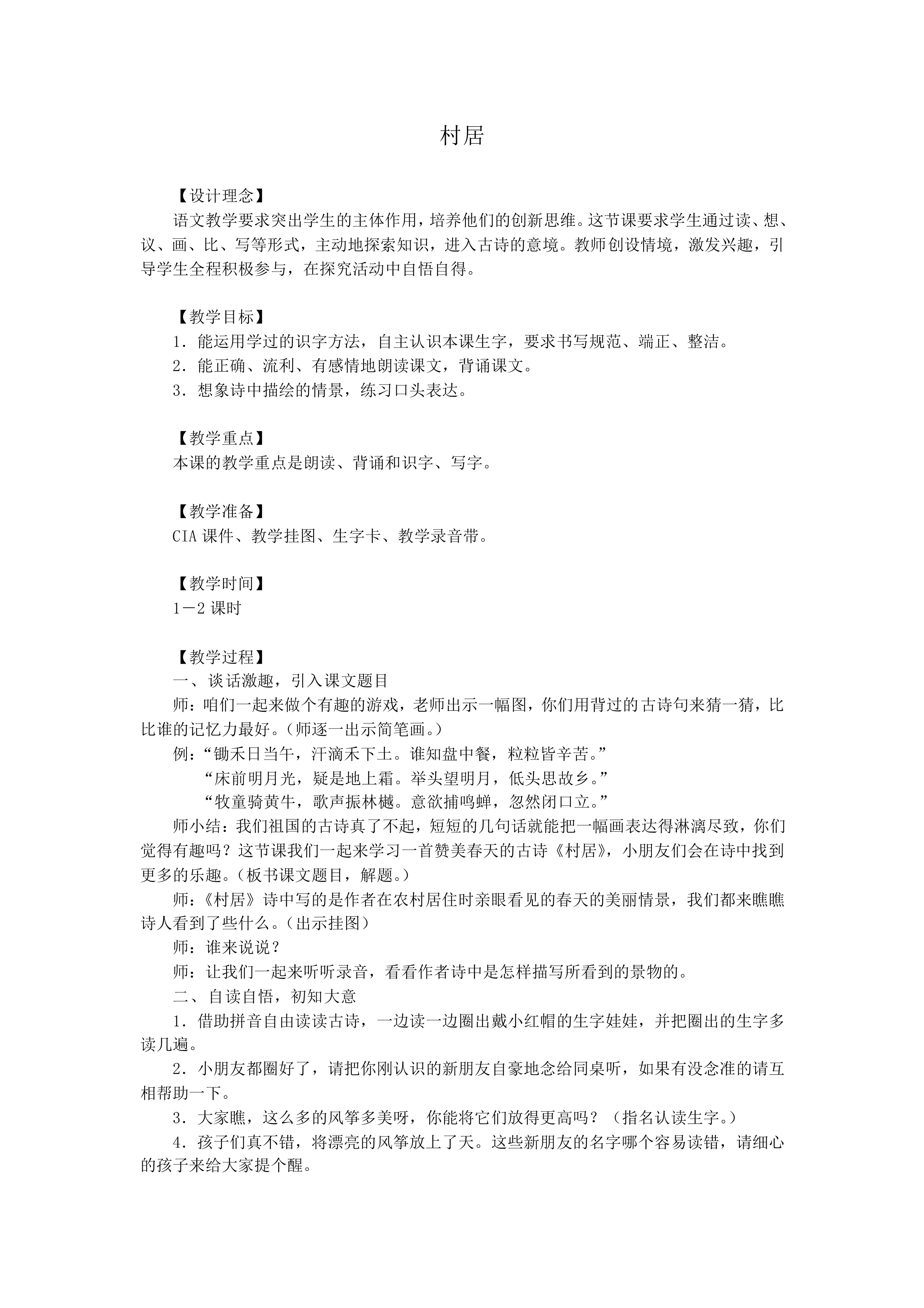 村居_教案1