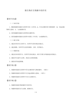 微生物在生物圈中的作用_教案1