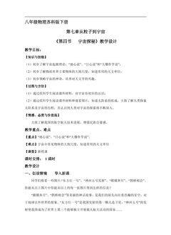 【★】8年级物理苏科版下册教案《7.4 宇宙探秘》
