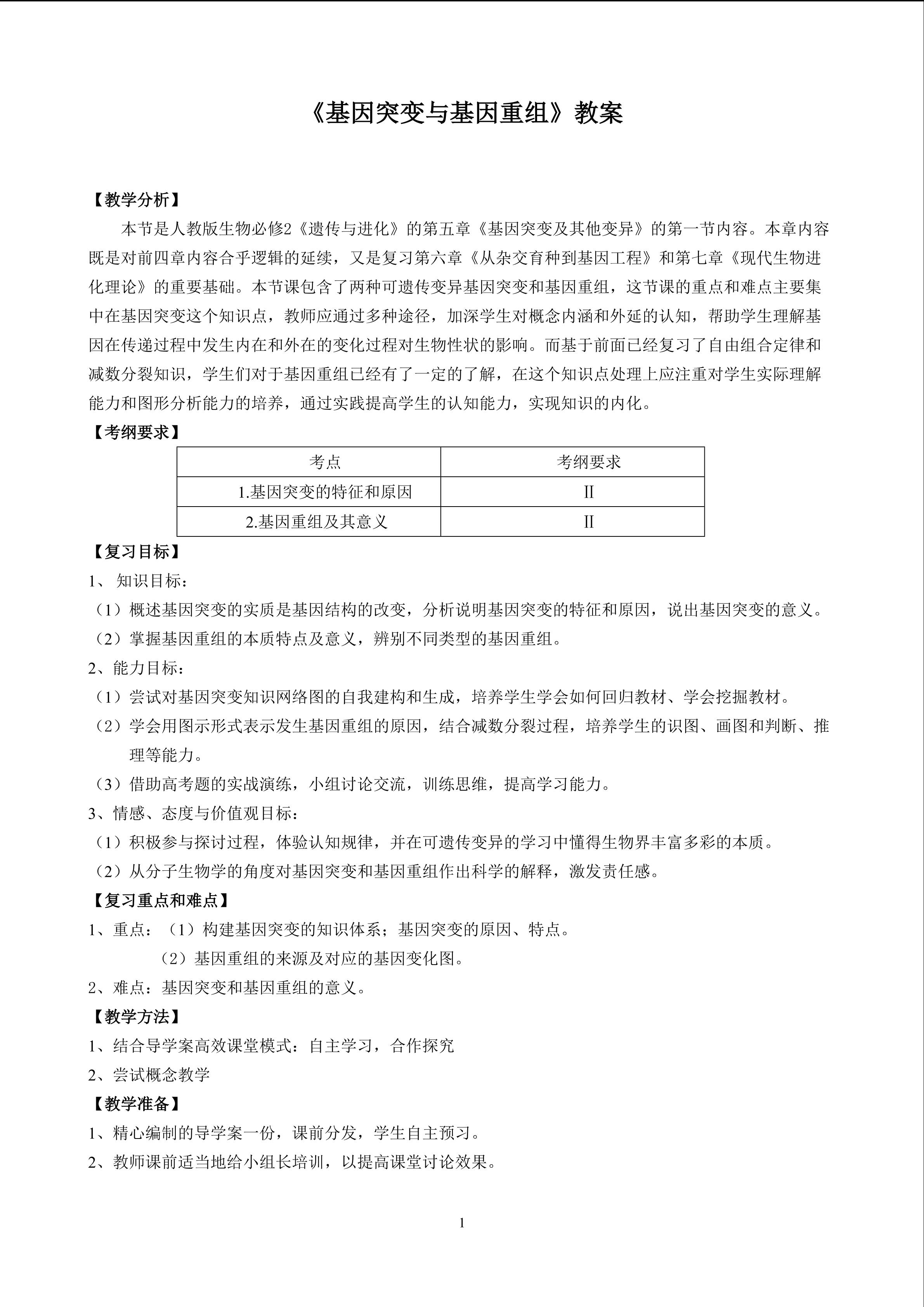 基因突变与基因重组
