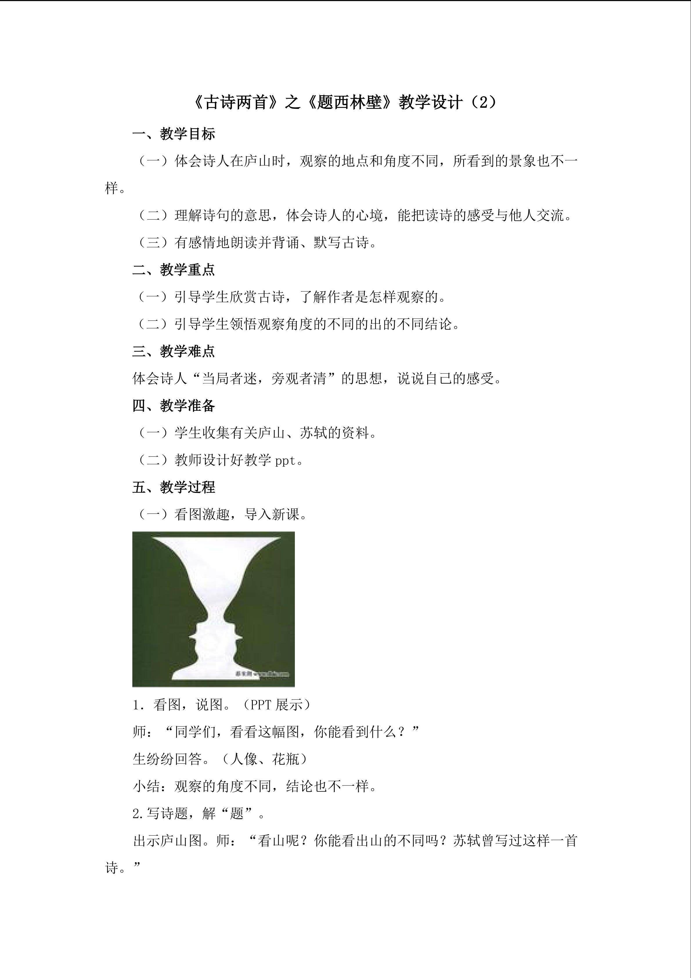 3.《古诗两首》之《题西林壁》教学设计（二）