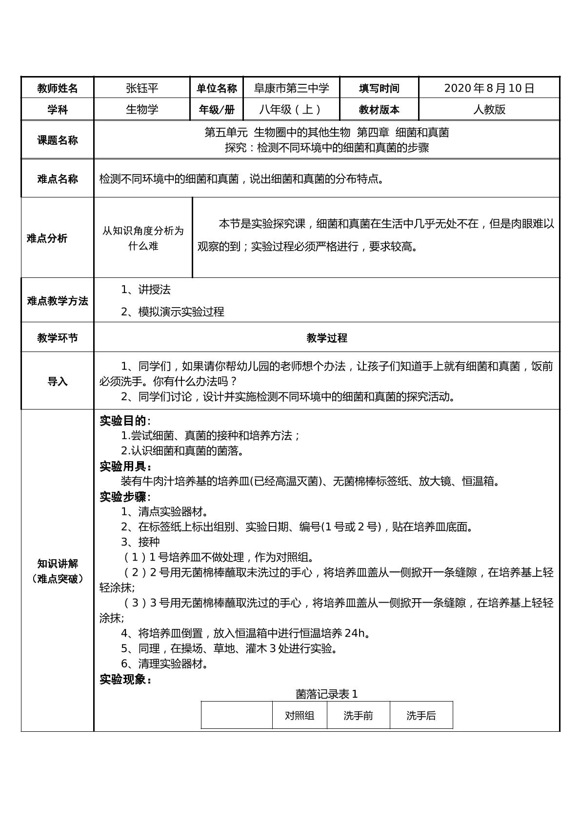 探究：检测不同环境中的细菌和真菌的步骤