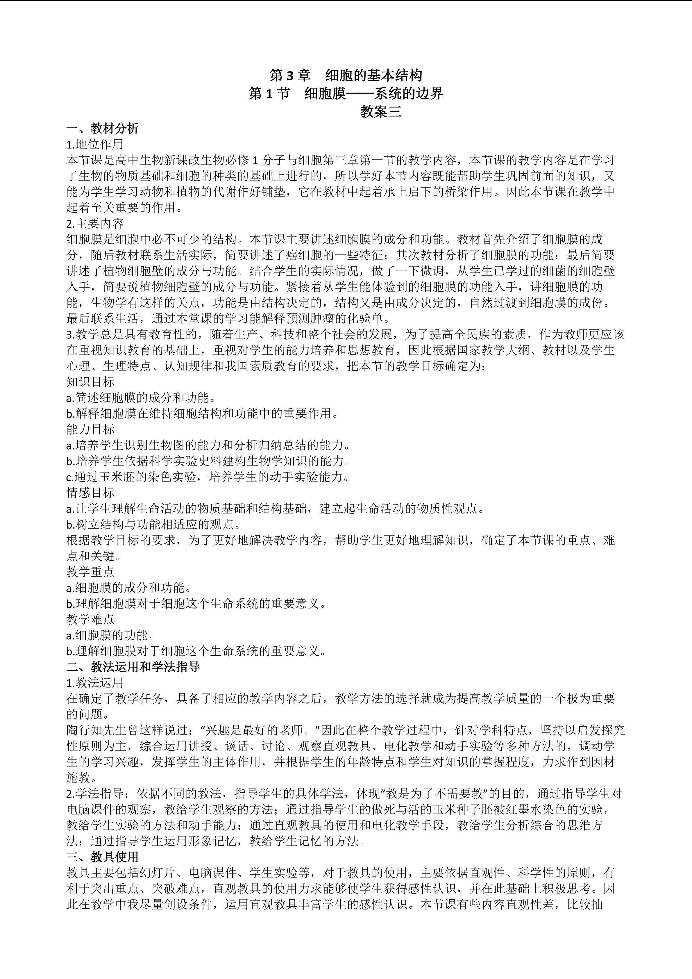 生物高中必修1第三章第一节教学设计3