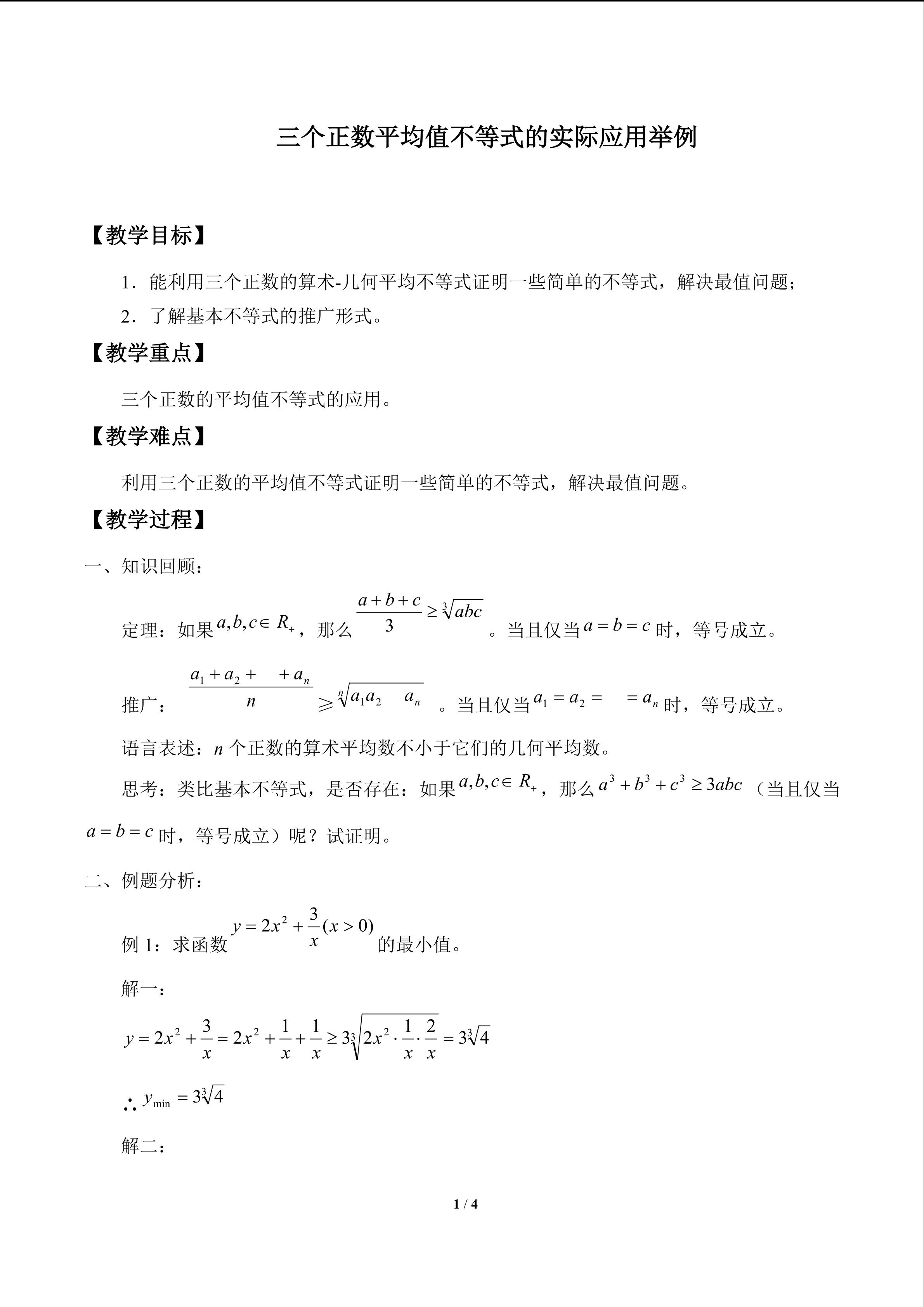 三个正数平均值不等式的实际应用举例_教案1