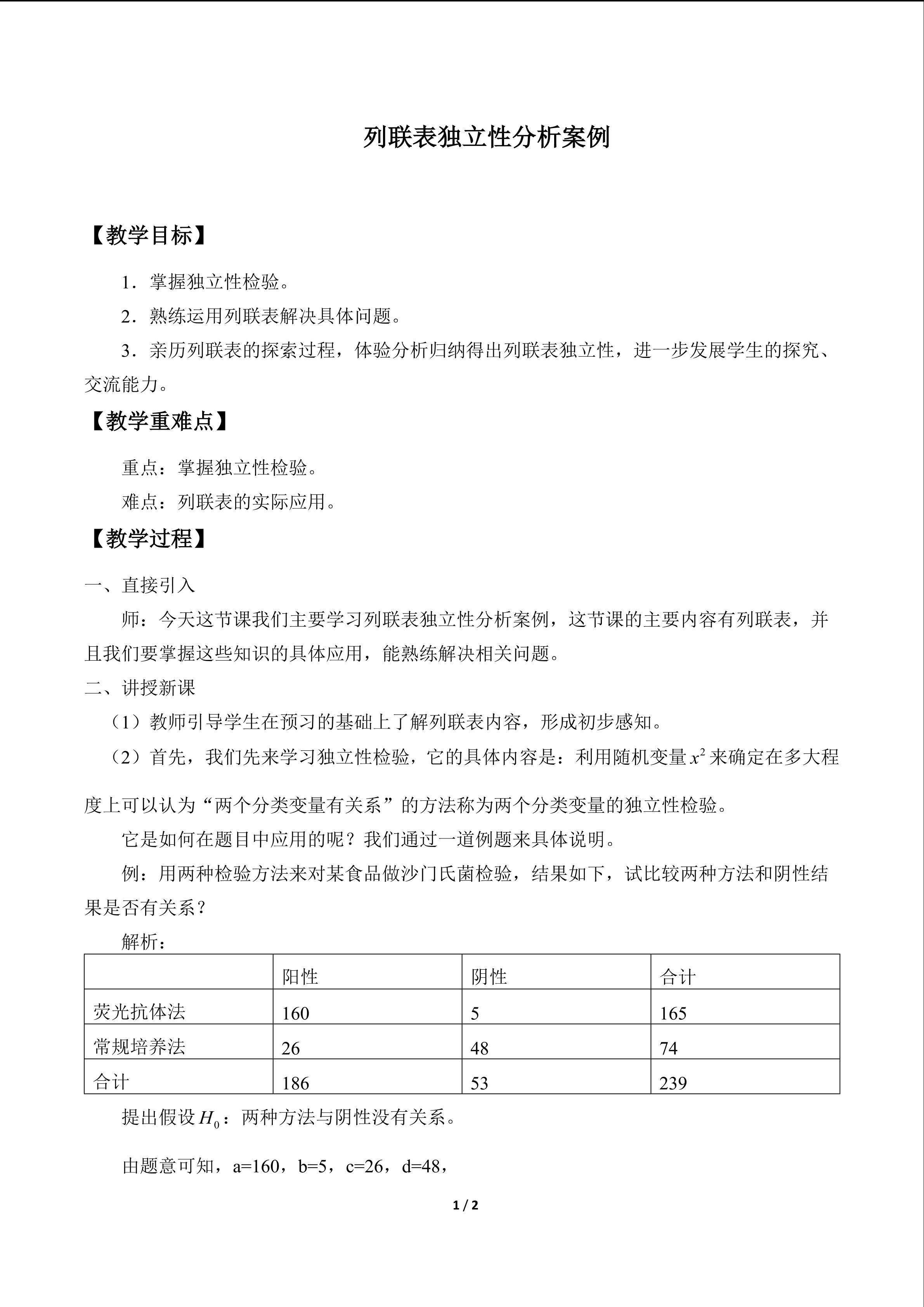 列联表独立性分析案例_教案1