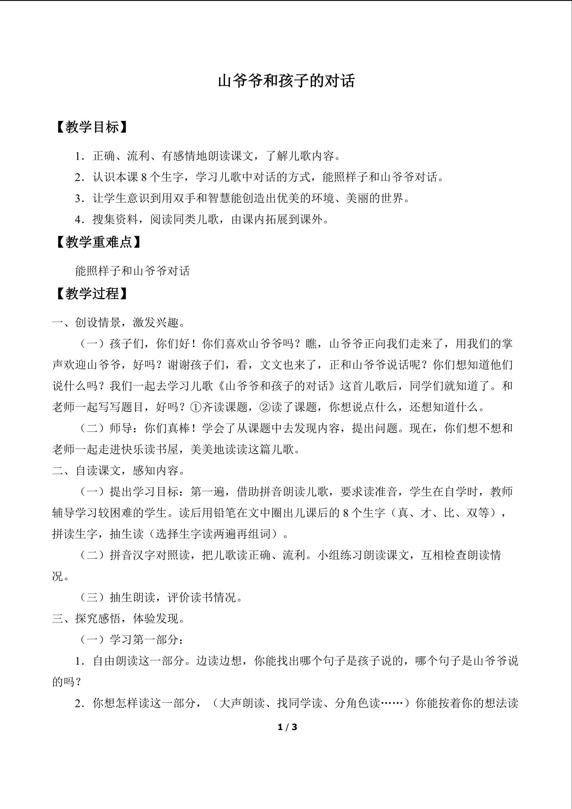山爷爷和孩子的对话_教案1