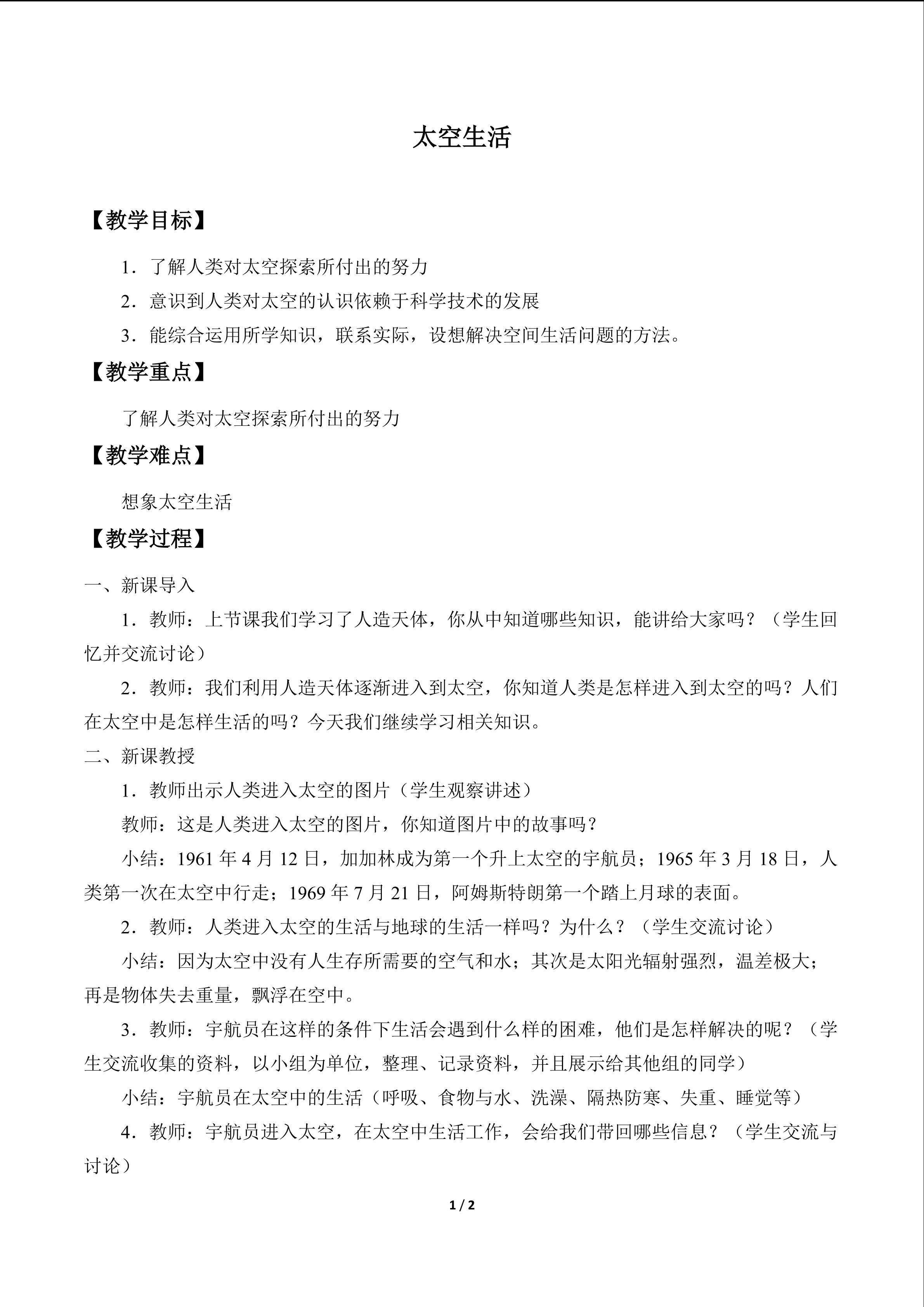 太空生活