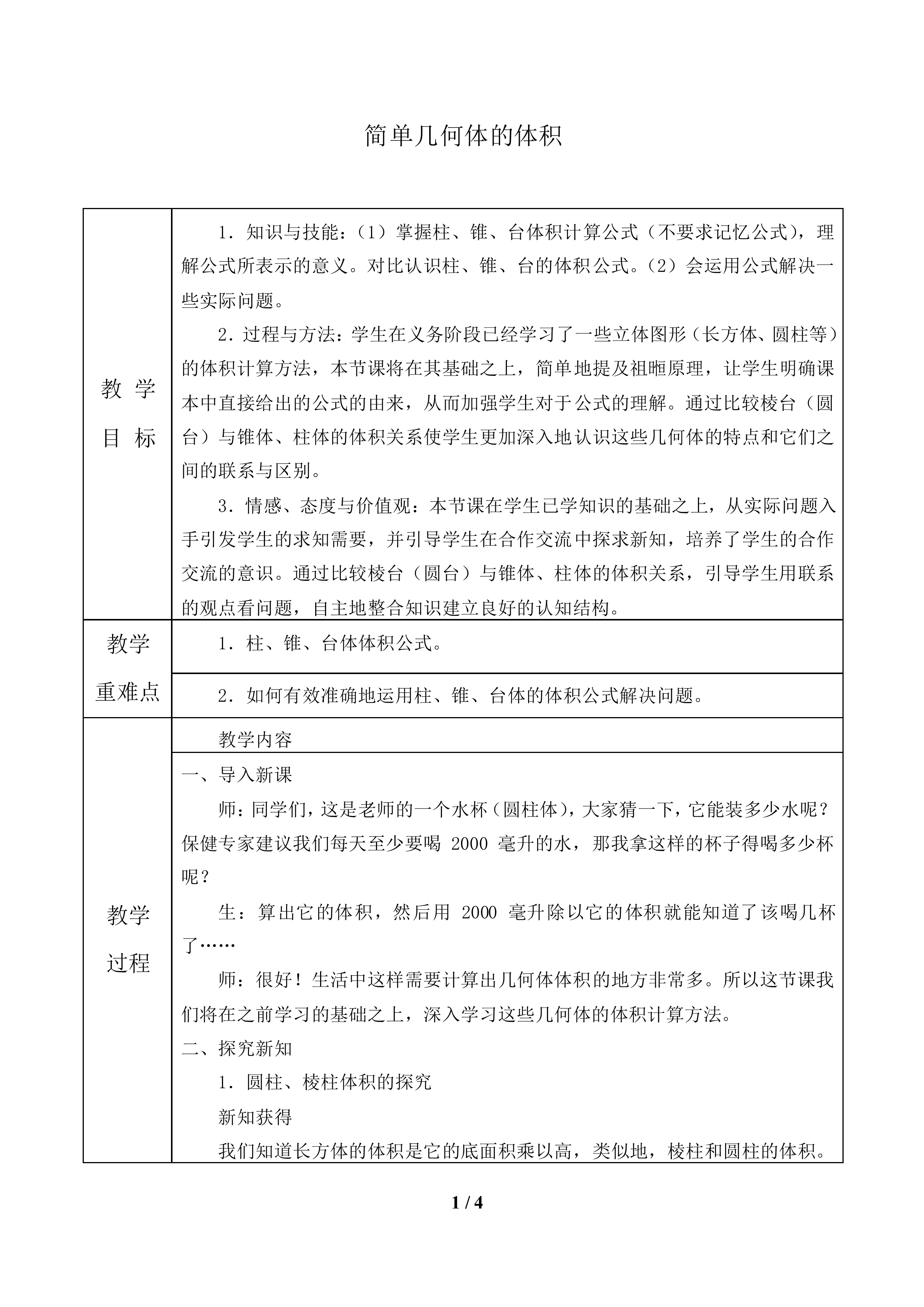 简单几何体的体积_教案1