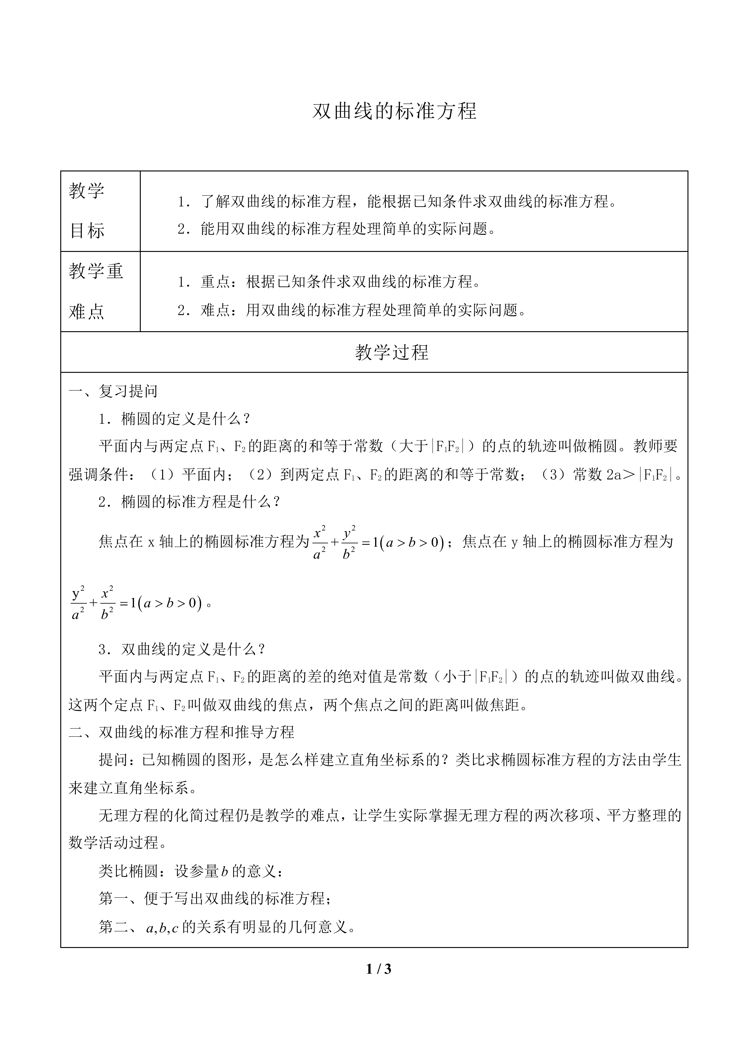 双曲线的标准方程_教案1
