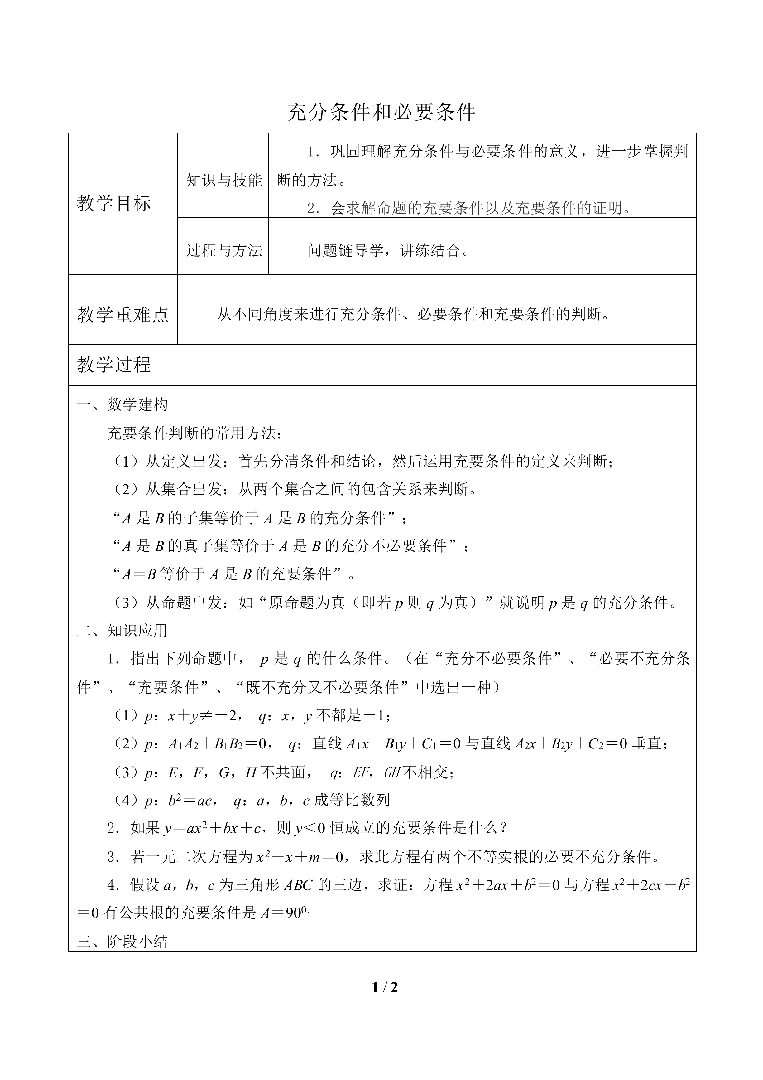充分条件和必要条件_教案2