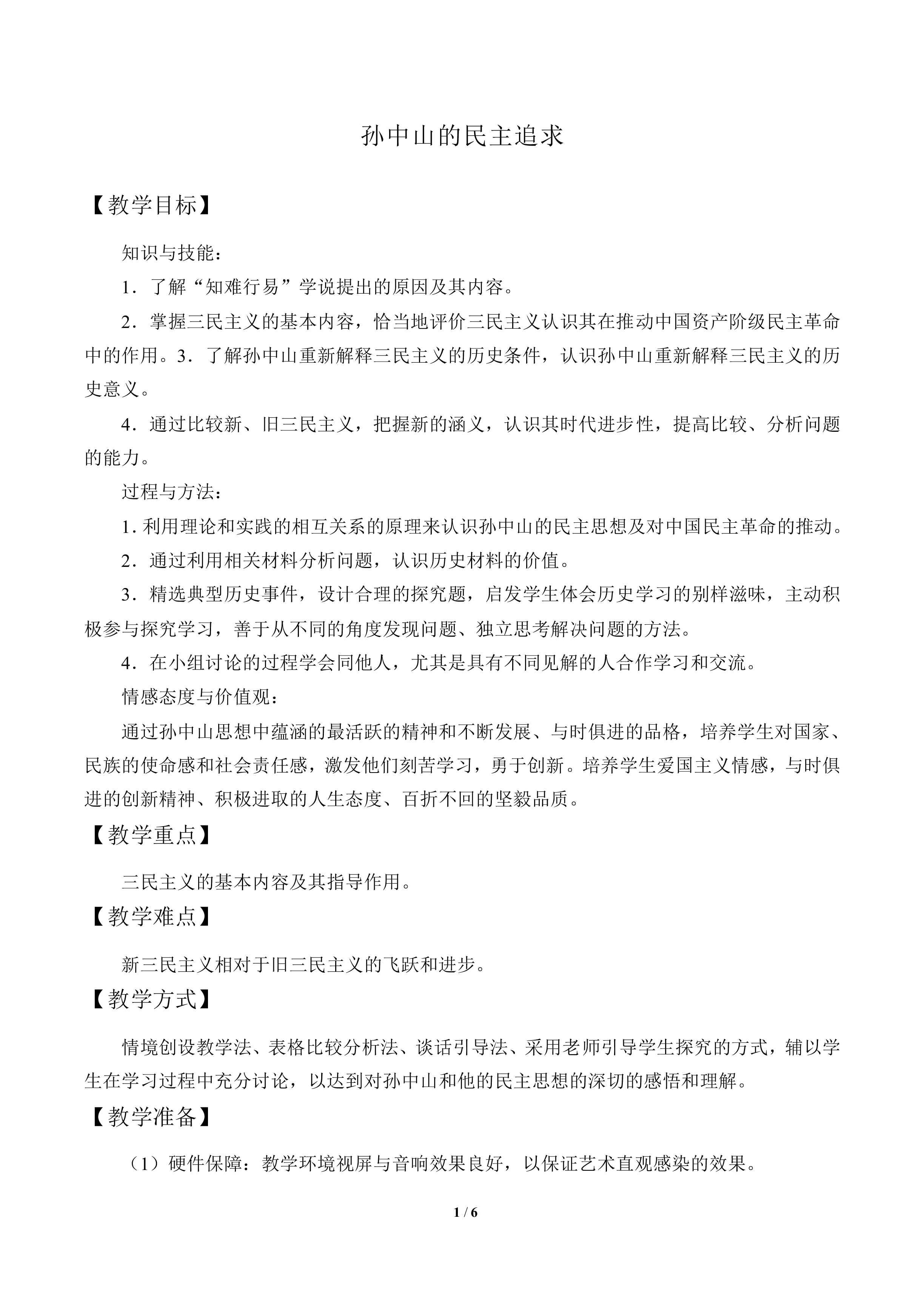 孙中山的民主追求_教案1
