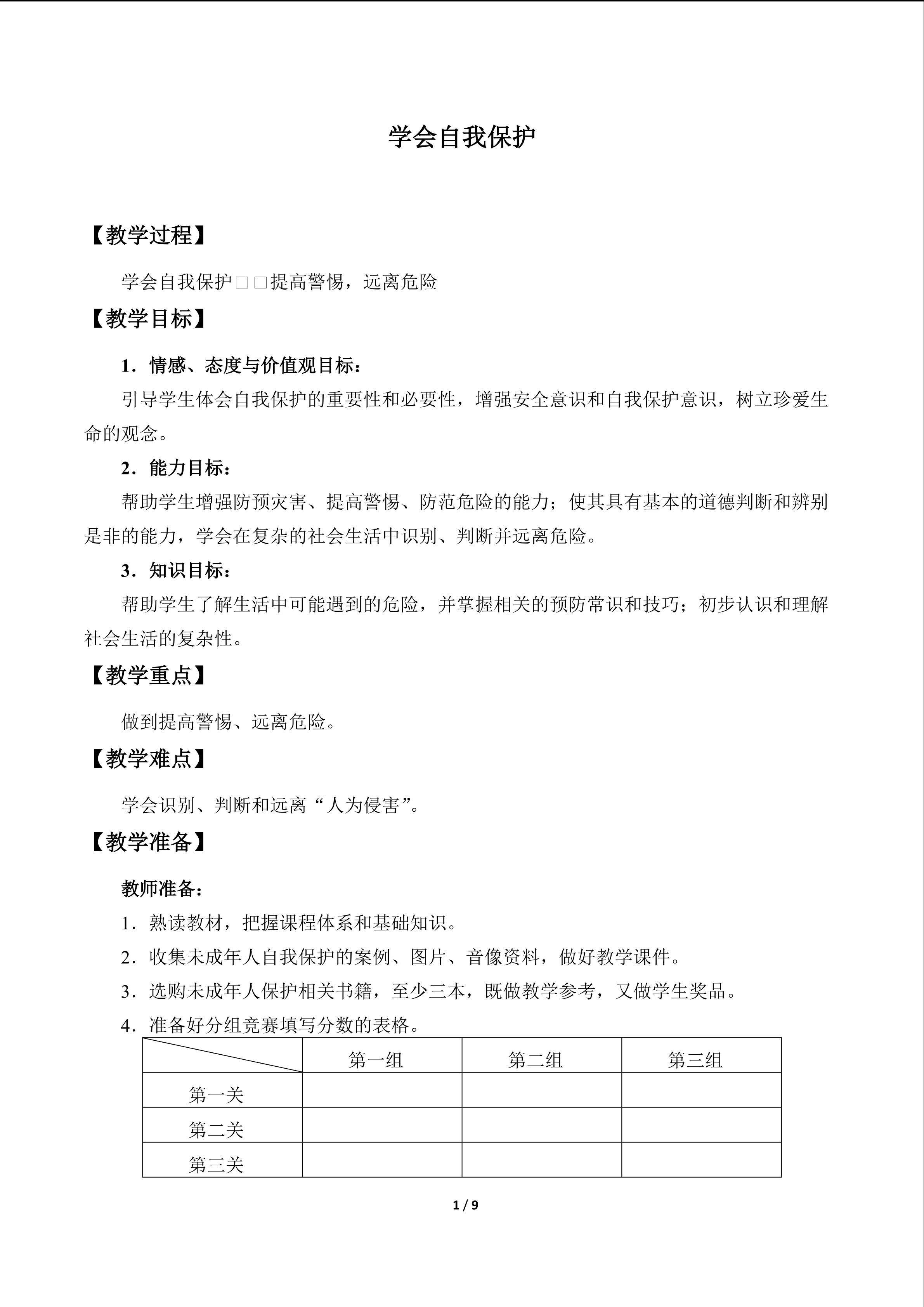 学会自我保护_教案1