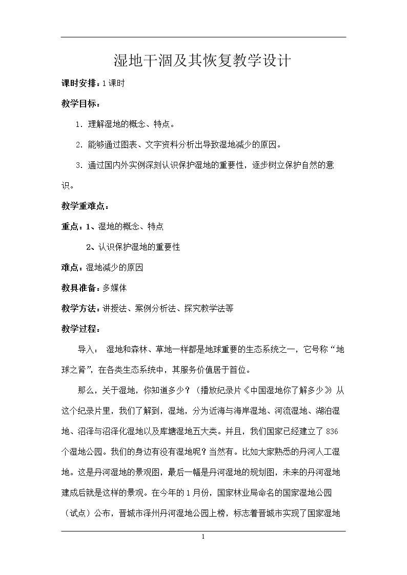 第三节　湿地干涸及其恢复