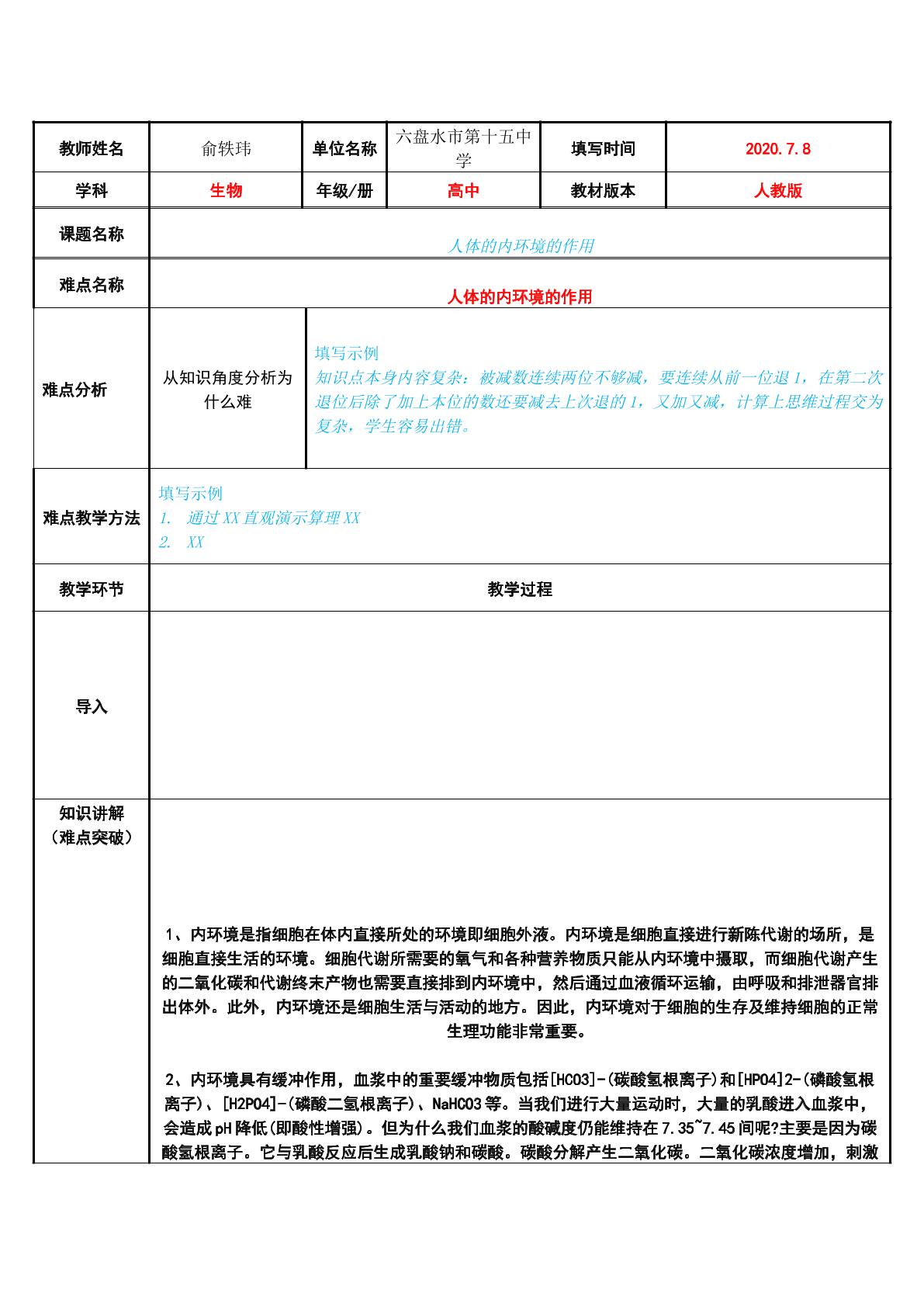 人体的内环境的作用