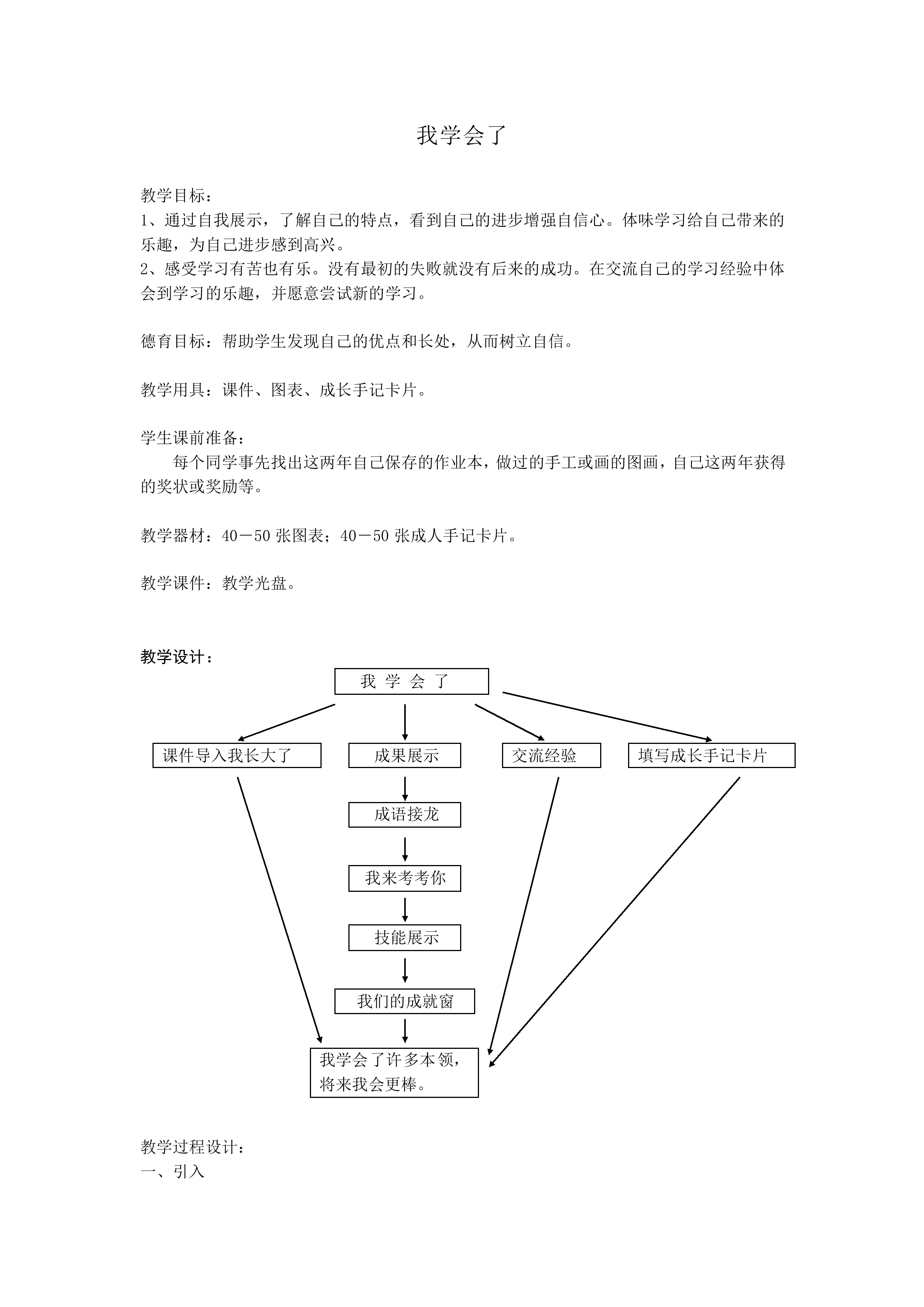 我学会了_教案1