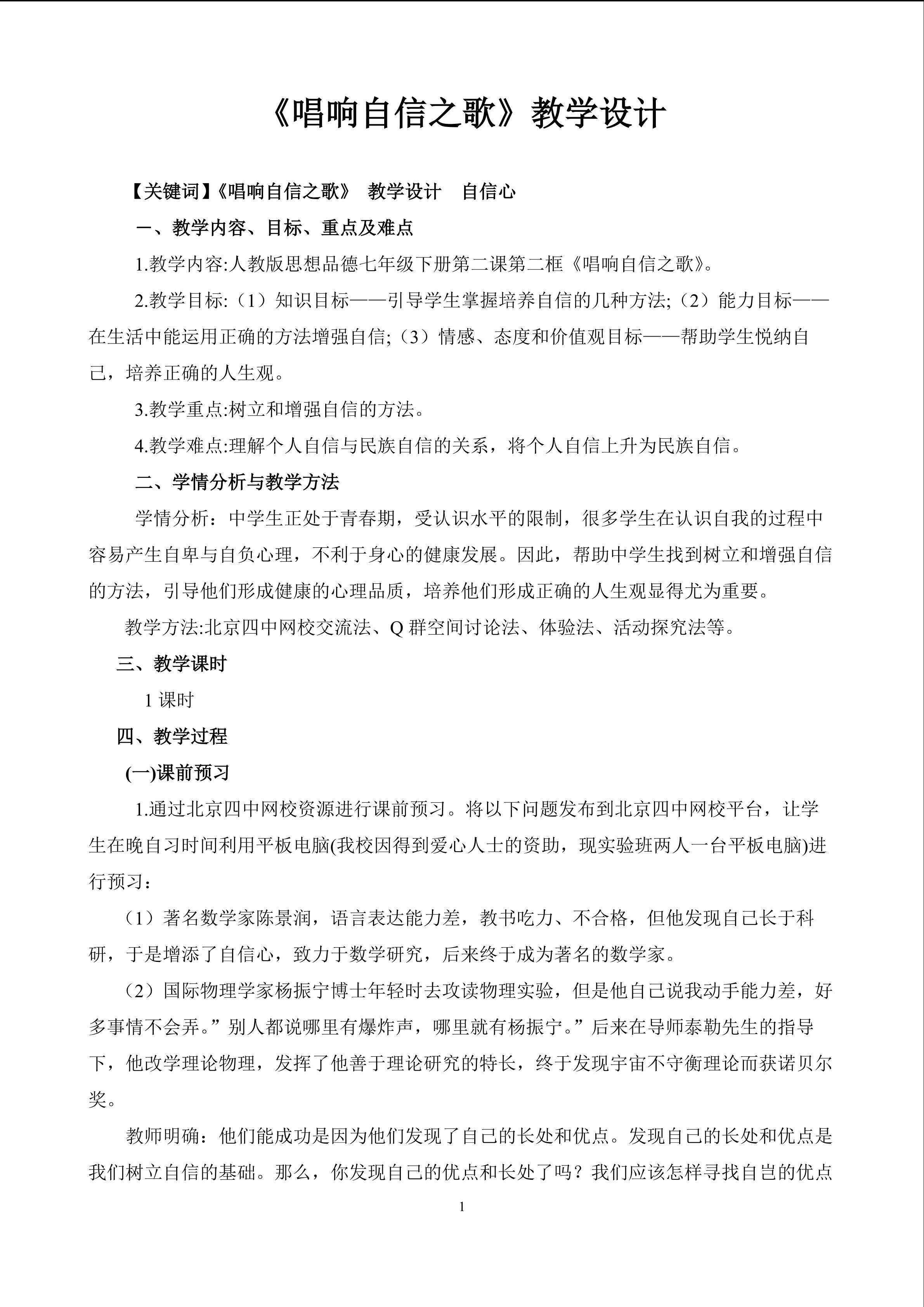 《唱响自信之歌》教学设计