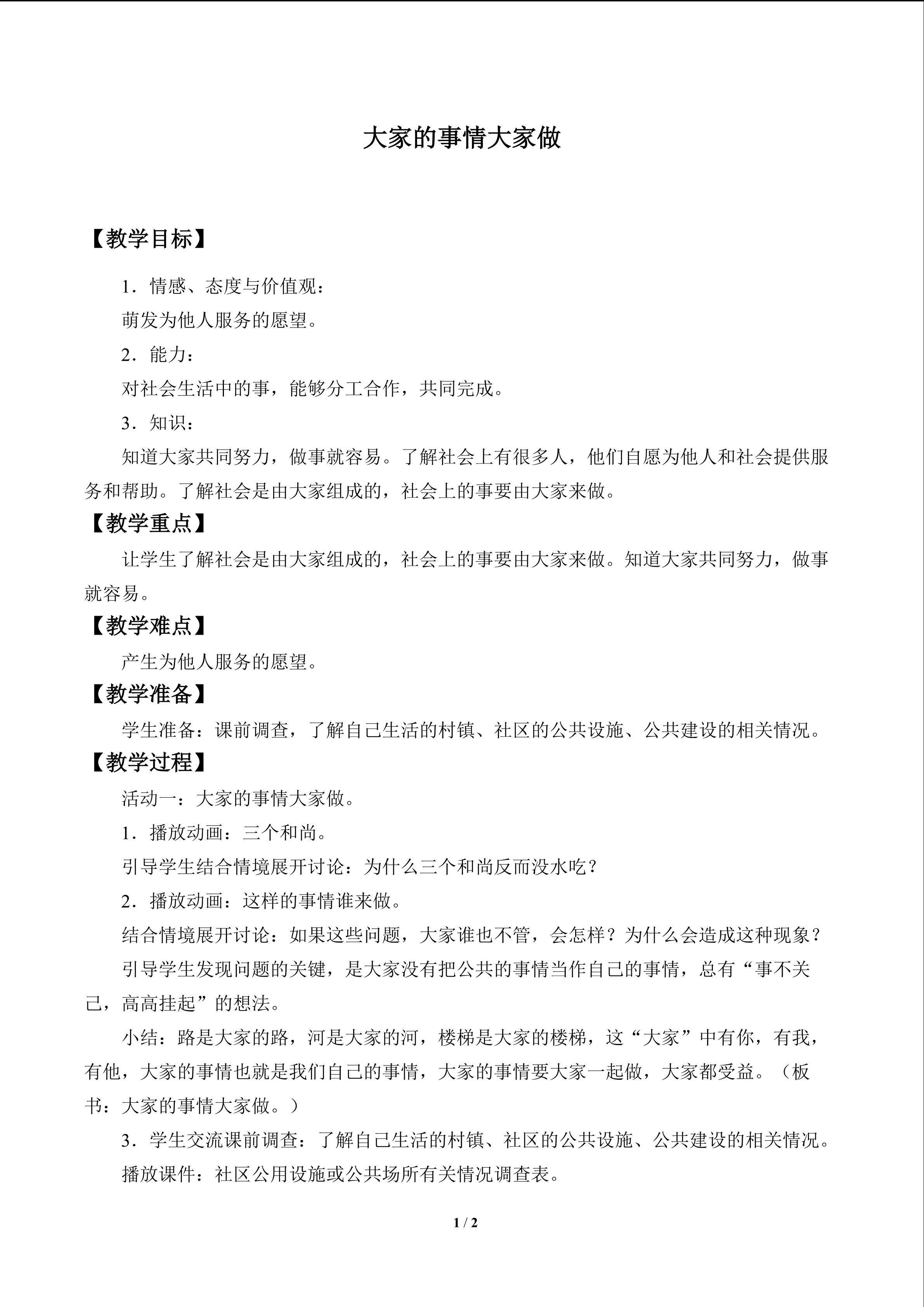 大家的事情大家做_教案1