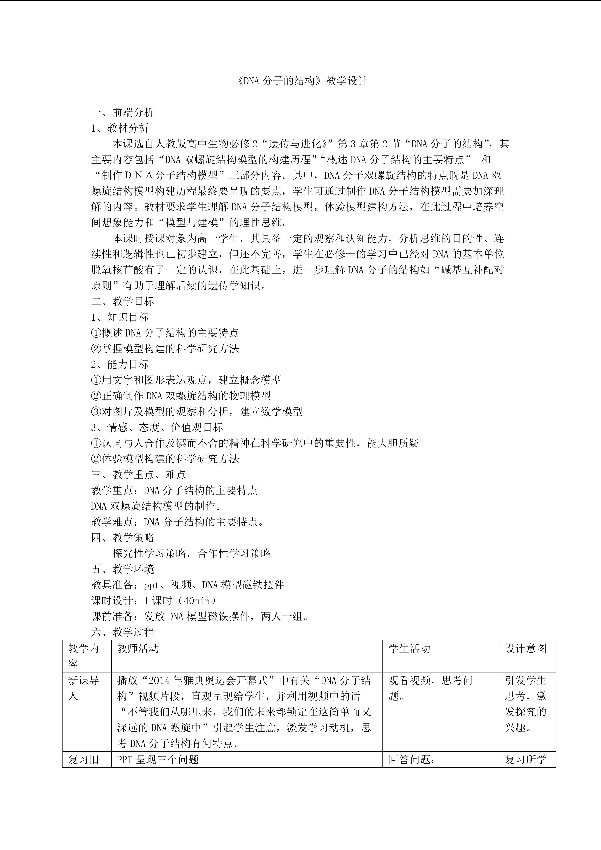 DNA的分子结构教学设计