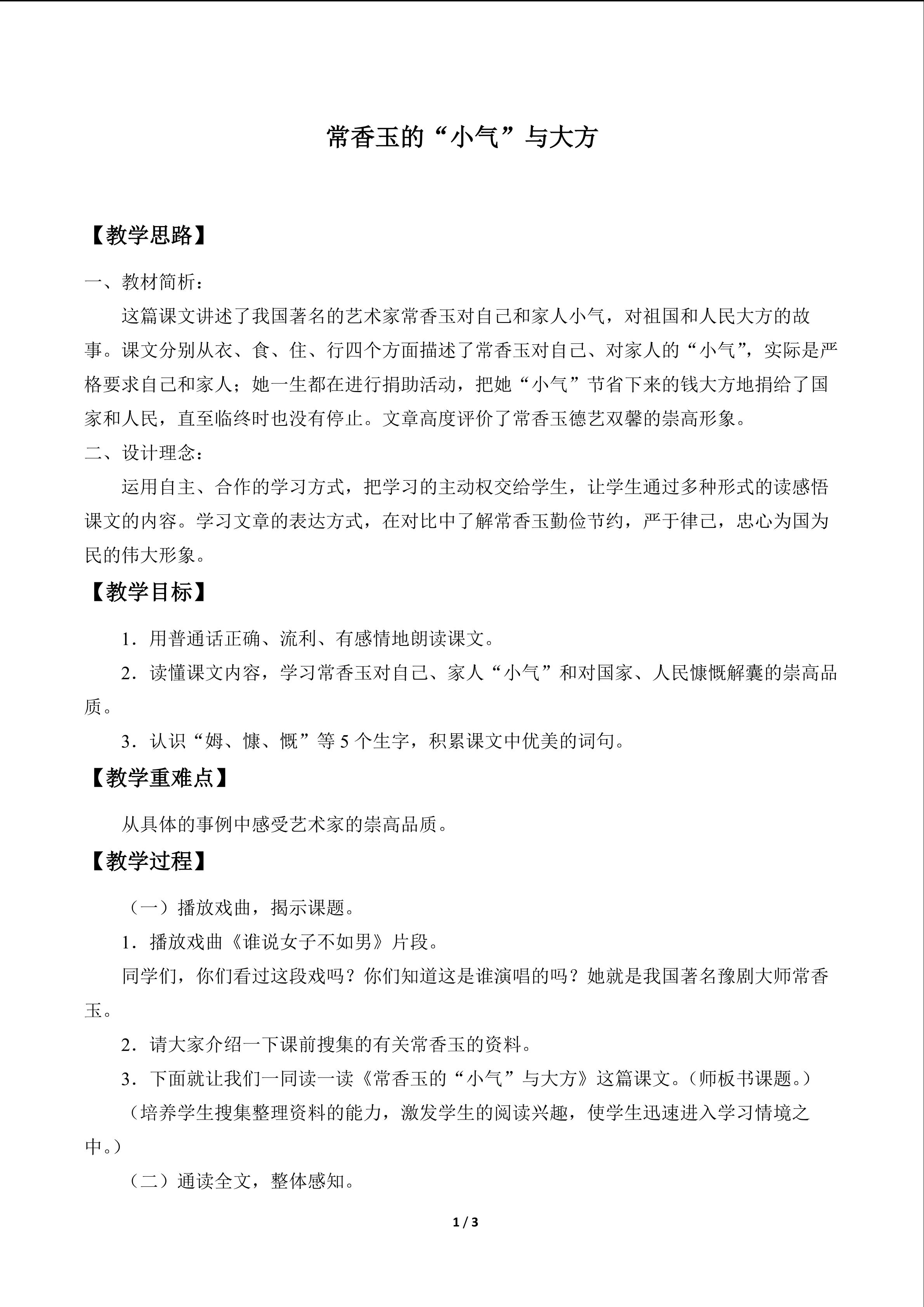 常香玉的“小气”与大方_教案1