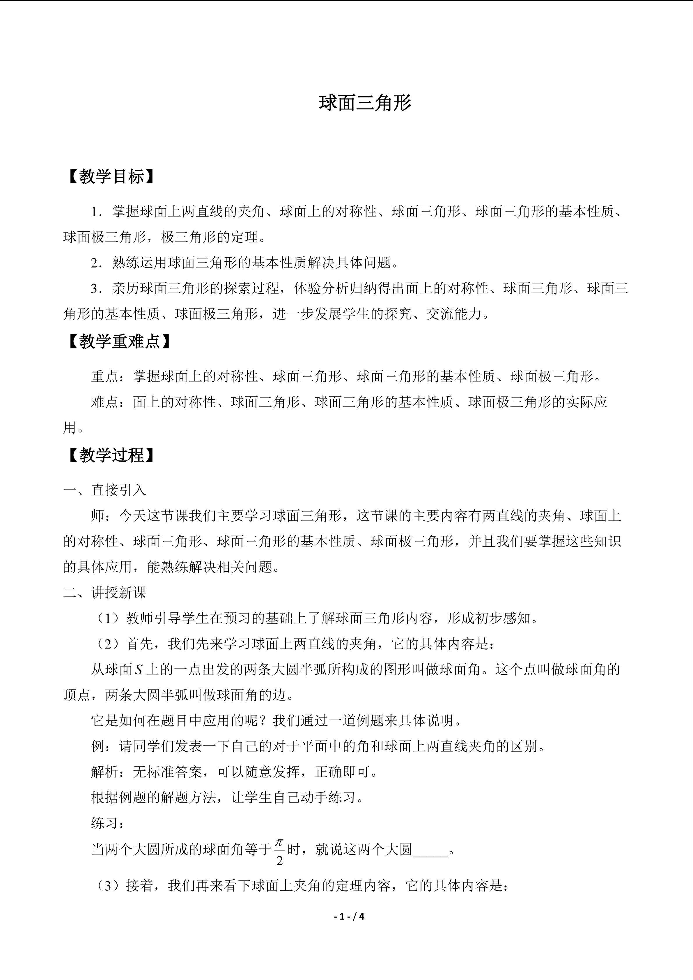 球面三角形_教案1