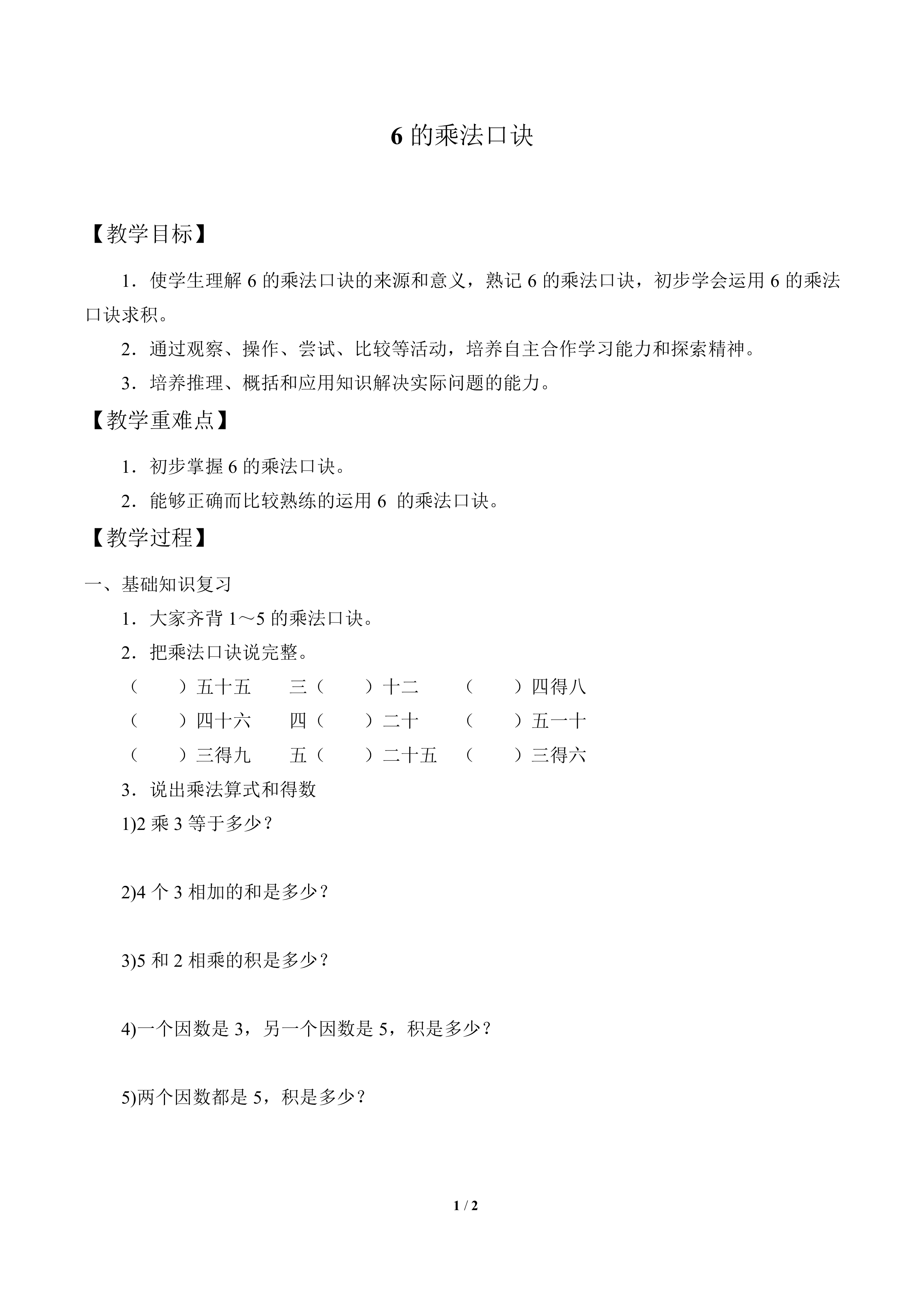 6的乘法口诀_教案1