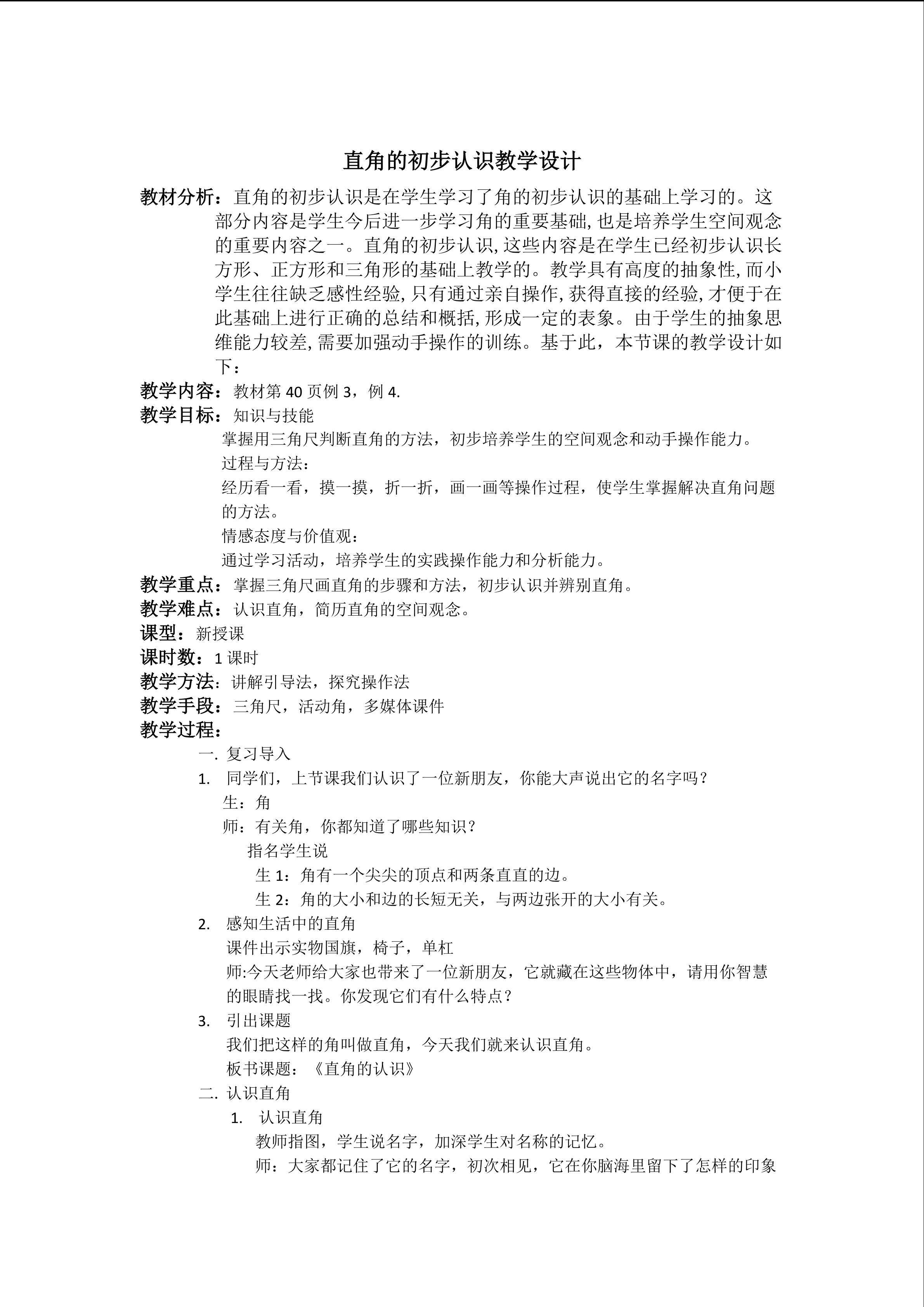 认识直角教学设计