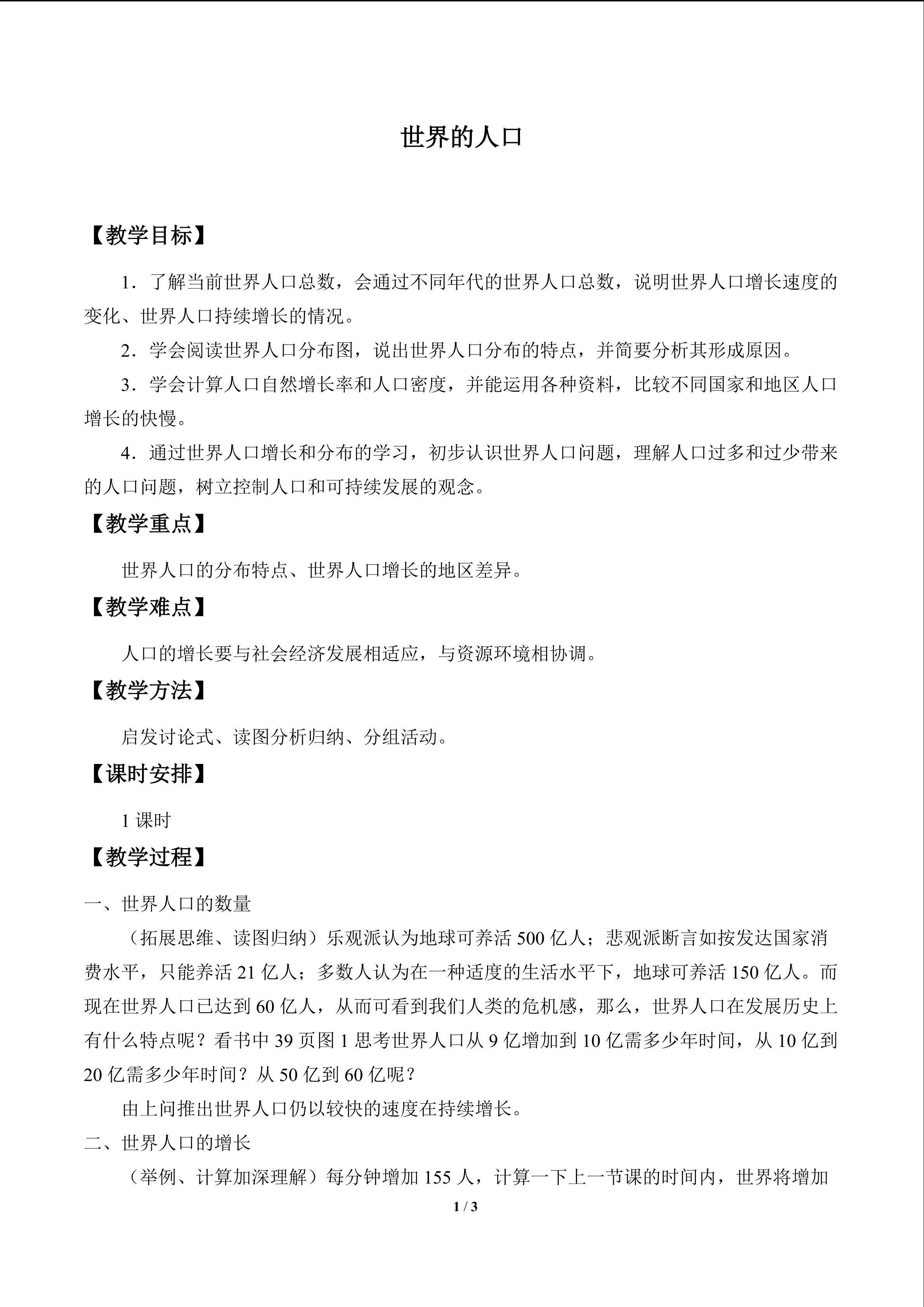世界的人口_教案2