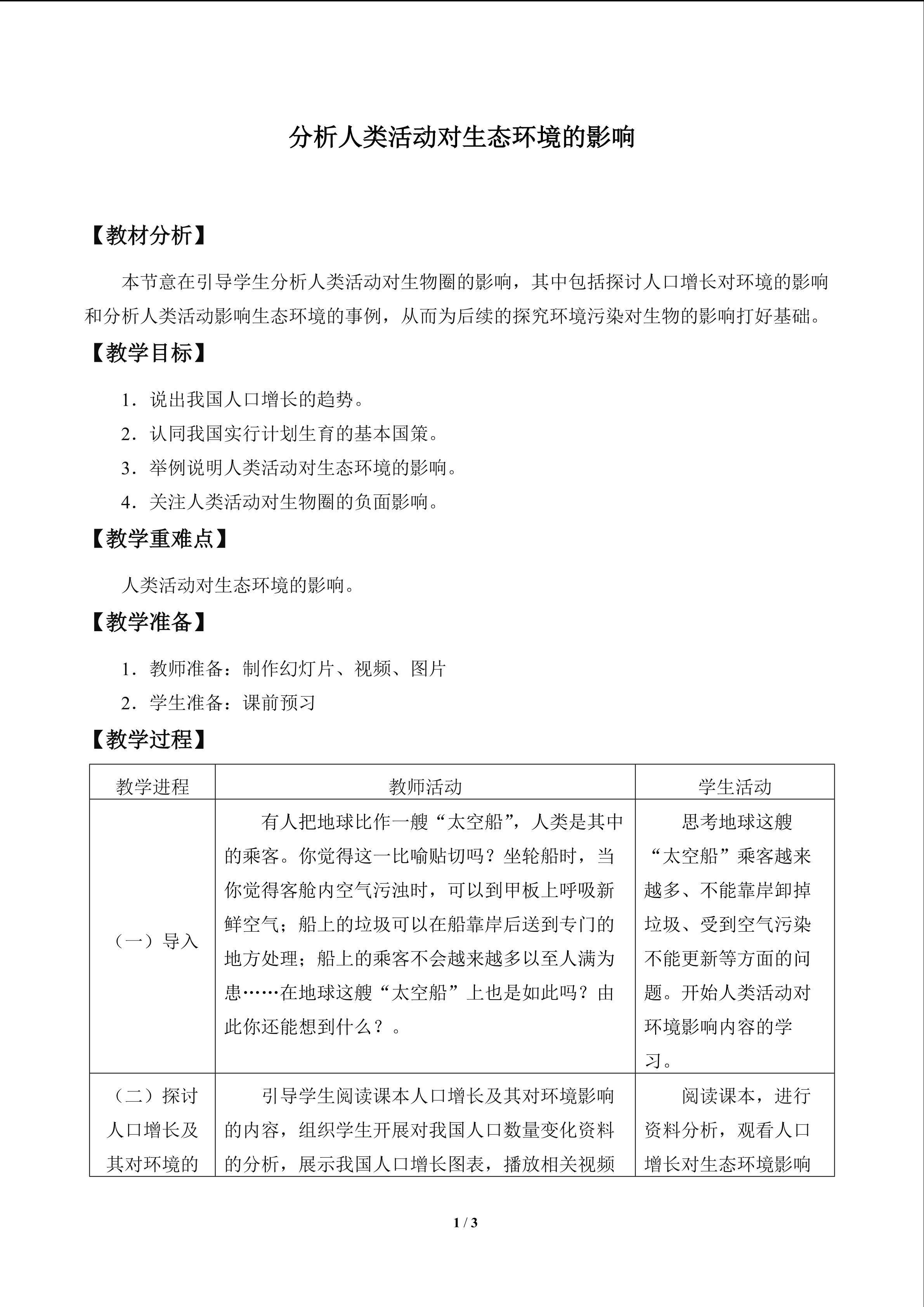 分析人类活动对生态环境的影响_教案1