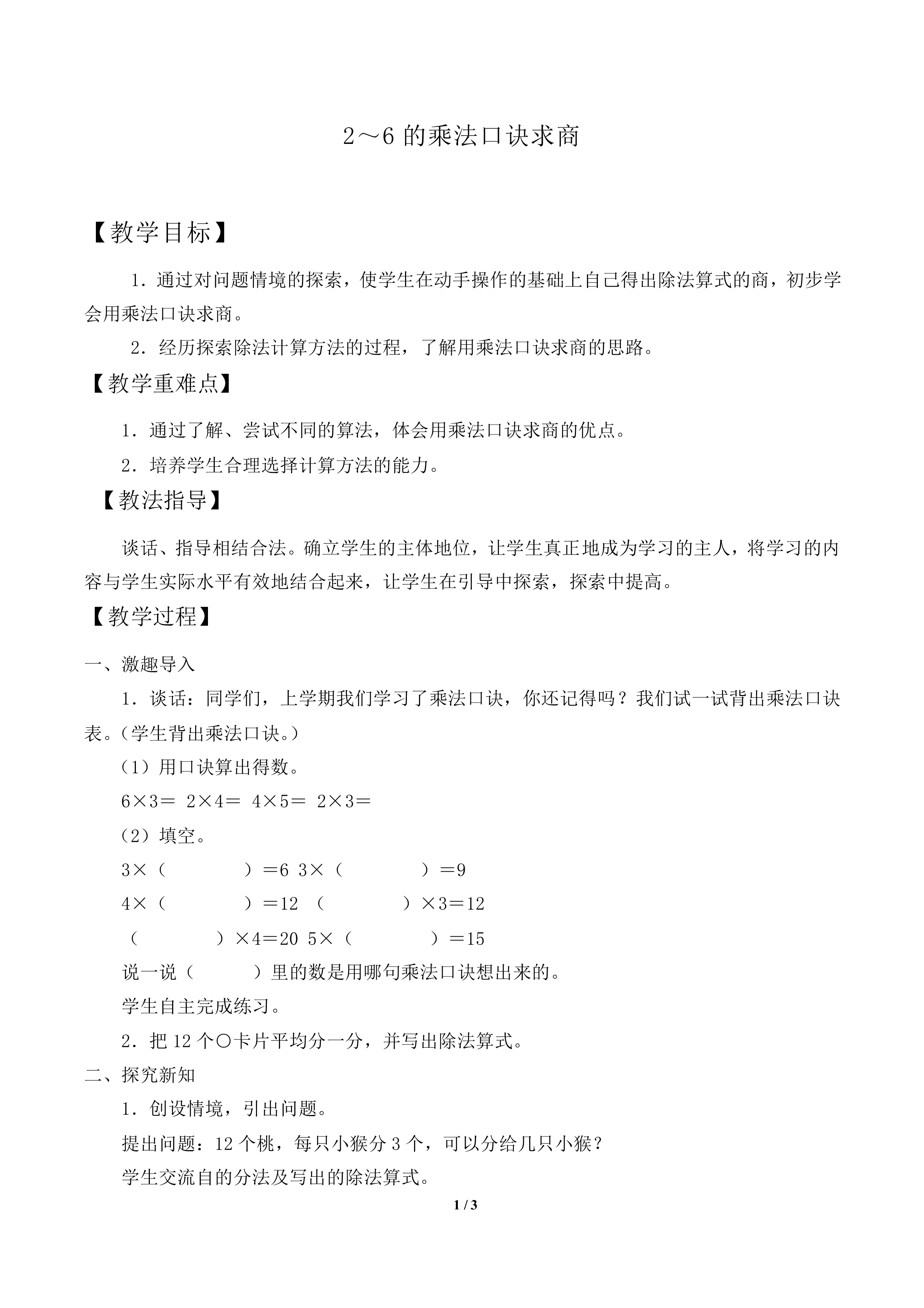 用2～6的乘法口诀求商_教案1.doc