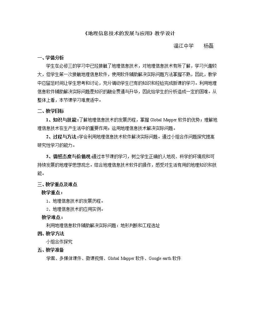 第二节　地理信息技术的发展与应用