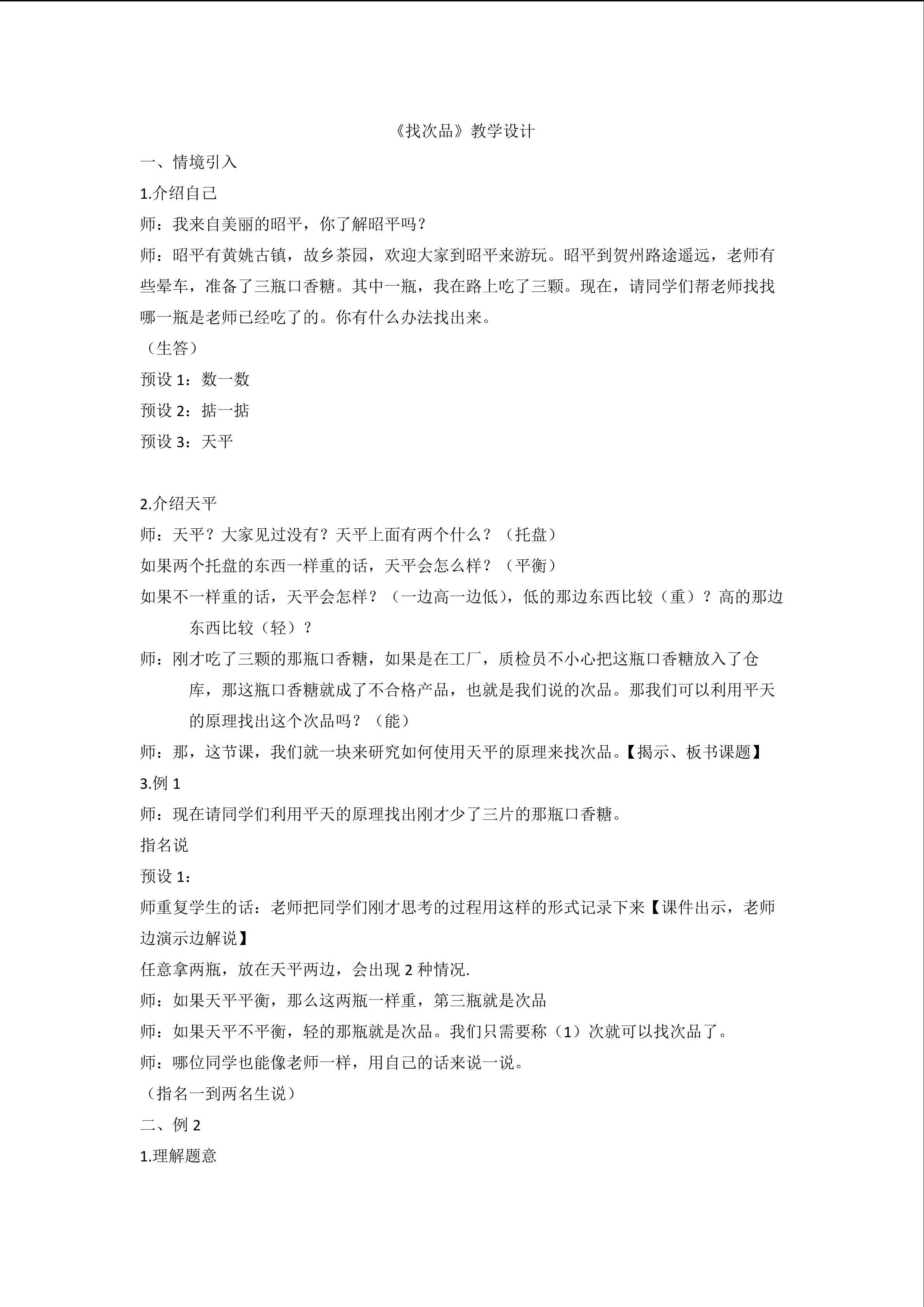 数学广角《找次品》教学设计
