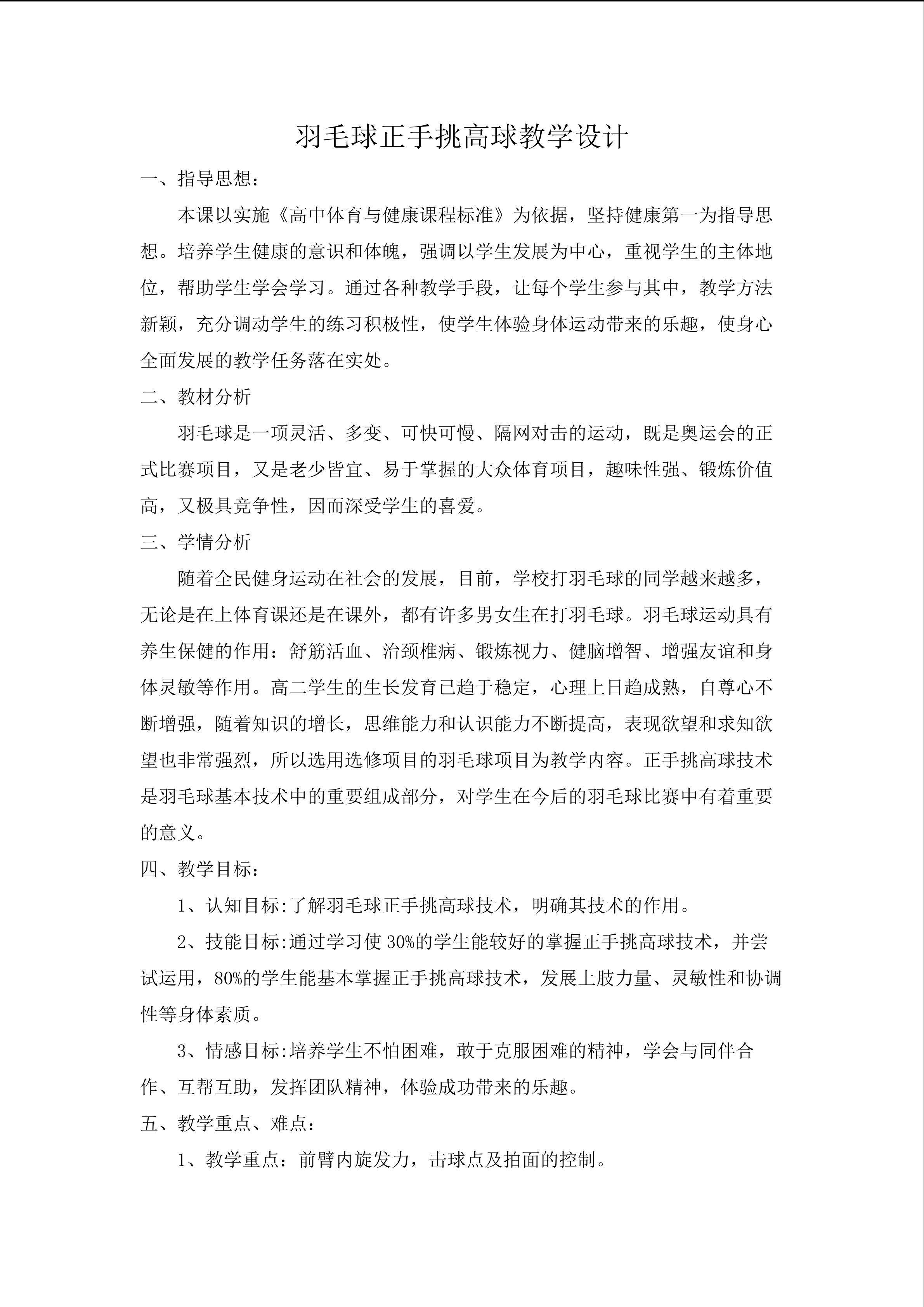 羽毛球正手挑高球教学设计